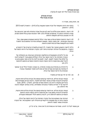 הצהרות מנהלים: 
( (א) הצהרת מנהל כללי לפי תקנה 9 ב(ד)( 1 
הצהרת מנהלים 
הצהרת מנהל כללי 
אני, איציק צאיג, מצהיר כי: 
1 בחנתי את הדוח התקופתי של חברת אסם השקעות בעמ (להלן – התאגיד) לשנת 2013 . 
(להלן – הדוחות). 
2. לפי ידיעתי, הדוחות אינם כוללים כל מצג לא נכון של עובדה מהותית ולא חסר בהם מצג של 
עובדה מהותית הנחוץ כדי שהמצגים שנכללו בהם, לאור הנסיבות שבהן נכללו אותם מצגים, 
לא יהיו מטעים בהתייחס לתקופת הדוחות. 
3. לפי ידיעתי הדוחות הכספיים ומידע כספי אחר הכלול בדוחות משקפים באופן נאות, מכל 
הבחינות המהותיות, את המצב הכספי, תוצאות הפעולות ותזרימי המזומנים של התאגיד 
לתאריכים ולתקופות שאליהם מתייחסים הדוחות. 
4. גיליתי לרואה החשבון המבקר של התאגיד, לדירקטוריון ולוועדת הביקורת של דירקטוריון 
התאגיד, בהתבסס על הערכתי העדכנית ביותר לגבי הבקרה הפנימית על הדיווח הכספי ועל 
הגילוי. 
א. את כל הליקויים המשמעותיים והחולשות המהותיות בקביעתה או בהפעלתה של 
הבקרה הפנימית על הדיווח הכספי ועל הגילוי העלולים באופן סביר להשפיע לרעה 
על יכולתו של התאגיד לאסוף, לעבד, לסכם או לדווח על מידע כספי באופן שיש בו 
להטיל ספק במהימנות הדיווח הכספי והכנת הדוחות הכספיים בהתאם להוראות 
הדין; וכן- 
ב. כל תרמית בין מהותית ובין שאינה מהותית, בה מעורב המנהל הכללי או מי שכפוף 
לו במישרין או מעורבים עובדים אחרים שיש להם תפקיד משמעותי בבקרה 
הפנימית על הדיווח הכספי ועל הגילוי. 
5. אני, לבד או יחד עם אחרים בתאגיד: 
א. קבעתי בקרות ונהלים, או וידאתי קביעתם וקיומם של בקרות ונהלים תחת פיקוחי, 
המיועדים להבטיח שמידע מהותי המתייחס לתאגיד, לרבות חברות מאוחדות שלו 
כהגדרתן בתקנות ניירות ערך (דוחות כספיים שנתיים), התשע – 2010 , מובא 
לידיעתי על ידי אחרים בתאגיד ובחברות המאוחדות, בפרט במהלך תקופת ההכנה 
של הדוחות; וכן-. 
ב. קבעתי בקרות ונהלים, או וידאתי קביעתם וקיומם של בקרות ונהלים תחת פיקוחי, 
המיועדים להבטיח באופן סביר את מהימנות הדיווח הכספי והכנת הדוחות 
הכספיים בהתאם להוראות הדין, לרבות בהתאם לכללי חשבונאות מקובלים. 
ג. הערכתי את האפקטיביות של הבקרה הפנימית על הדיווח הכספי ועל הגילוי, 
והצגתי בדוח זה את מסקנות הדירקטוריון וההנהלה לגבי האפקטיביות של הבקרה 
הפנימית כאמור למועד הדוחות. 
אין באמור לעיל כדי לגרוע מאחריותי או מאחריות כל אדם אחר, על פי כל דין. 
13 במרץ 2014 חתימה - איציק צאיג 
מנהל כללי 
 
