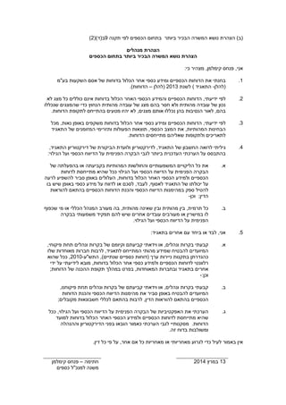 ( (ב) הצהרת נושא המשרה הבכיר ביותר בתחום הכספים לפי תקנה 9ב(ד)( 2 
הצהרת מנהלים 
הצהרת נושא המשרה הבכיר ביותר בתחום הכספים 
אני, פנחס קימלמן, מצהיר כי: 
1. בחנתי את הדוחות הכספיים ומידע כספי אחר הכלול בדוחות של אסם השקעות בעמ 
(להלן- התאגיד ) לשנת 2013 (להלן – הדוחות). 
2. לפי ידיעתי, הדוחות הכספיים והמידע הכספי האחר הכלול בדוחות אינם כוללים כל מצג לא 
נכון של עובדה מהותית ולא חסר בהם מצג של עובדה מהותית הנחוץ כדי שהמצגים שנכללו 
בהם, לאור הנסיבות בהן נכללו אותם מצגים, לא יהיו מטעים בהתייחס לתקופת הדוחות. 
3. לפי ידיעתי, הדוחות הכספיים ומידע כספי אחר הכלול בדוחות משקפים באופן נאות, מכל 
הבחינות המהותיות, את המצב הכספי, תוצאות הפעולות ותזרימי המזומנים של התאגיד 
לתאריכים ולתקופות שאליהם מתייחסים הדוחות. 
4. גיליתי לרואה החשבון של התאגיד, לדירקטוריון ולועדת הביקורת של דירקטוריון התאגיד, 
בהתבסס על הערכתי העדכנית ביותר לגבי הבקרה הפנימית על הדיווח הכספי ועל הגילוי: 
א. את כל הליקויים המשמעותיים והחולשות המהותיות בקביעתה או בהפעלתה של 
הבקרה הפנימית על הדיווח הכספי ועל הגילוי ככל שהיא מתייחסת לדוחות 
הכספיים ולמידע הכספי האחר הכלול בדוחות, העלולים באופן סביר להשפיע לרעה 
על יכולתו של התאגיד לאסוף, לעבד, לסכם או לדווח על מידע כספי באופן שיש בו 
להטיל ספק במהימנות הדיווח הכספי והכנת הדוחות הכספיים בהתאם להוראות 
הדין; וכן- 
ב. כל תרמית, בין מהותית ובין שאינה מהותית, בה מעורב המנהל הכללי או מי שכפוף 
לו במישרין או מעורבים עובדים אחרים שיש להם תפקיד משמעותי בבקרה 
הפנימית על הדיווח הכספי ועל הגילוי. 
5. אני, לבד או ביחד עם אחרים בתאגיד: 
א. קבעתי בקרות ונהלים, או וידאתי קביעתם וקיומם של בקרות ונהלים תחת פיקוחי, 
המיועדים להבטיח שמידע מהותי המתייחס לתאגיד, לרבות חברות מאוחדות שלו 
כהגדרתן בתקנות ניירות ערך (דוחות כספיים שנתיים), התשע 2010- , ככל שהוא 
רלוונטי לדוחות הכספיים ולמידע כספי אחר הכלול בדוחות, מובא לידיעתי על ידי 
אחרים בתאגיד ובחברות המאוחדות, בפרט במהלך תקופת ההכנה של הדוחות; 
וכן:- 
ב. קבעתי בקרות ונהלים, או וידאתי קביעתם של בקרות ונהלים תחת פיקוחנו, 
המיועדים להבטיח באופן סביר את מהימנות הדיווח הכספי והכנת הדוחות 
הכספיים בהתאם להוראות הדין, לרבות בהתאם לכללי חשבונאות מקובלים; 
ג. הערכתי את האפקטיביות של הבקרה הפנימית על הדיווח הכספי ועל הגילוי, ככל 
שהיא מתייחסת לדוחות הכספיים ולמידע הכספי האחר הכלול בדוחות למועד 
הדוחות. מסקנותיי לגבי הערכתי כאמור הובאו בפני הדירקטוריון וההנהלה 
ומשולבות בדוח זה. 
אין באמור לעיל כדי לגרוע מאחריותי או מאחריות כל אם אחר, על פי כל דין. 
13 במרץ 2014 חתימה – פנחס קימלמן 
משנה למנכל כספים 
