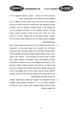 היתרונות לגודל של נסטלה. בפועל, הרכישה מתבצעת על ידי 
הקבוצה בדרך של תשלום ישירות לספק חומרי הגלם. 
ז. הקבוצה נוהגת לרכוש את חומרי הגלם והאריזה ממספר רב של 
ספקים, באמצעות אגף הרכש המרכזי של קבוצת אסם והיא בוחרת 
את ספקיה על פי איכות הסחורה המוצעת על ידם, זמינותה, 
אמינותה ויציבות הספקים ועל פי המחירים המוצעים על ידם. 
ברכש של חומרי גלם ואריזה בחו"ל ובבחירת ספקיה בחו"ל 
הקבוצה מגיעה לאופטימיזציה של האיכות והמחיר בין השאר 
באמצעות שימוש במקורות הידע של נסטלה בנושא וזאת בדרך של 
23 
.Bench-Marking 
ח. ככלל, מדיניות הקבוצה היא כי ביחס לכל אחד מסוגי חומרי הגלם 
העיקריים יהיה לקבוצה יותר מאשר ספק אחד כך שתתאפשר 
חלופה במקרה שספק אחד יחדל לספק את חומרי הגלם מכל סיבה 
שהיא. למועד פרסום הדוחות, לקבוצה לפחות שני ספקים לכל אחד 
מחומרי הגלם העיקריים האמורים לעיל. בחומרי גלם שאינם 
מרכזיים (המאופיינים בעיקר כמשתייכים לקבוצת חומרי טעם 
וריח) יש מקרים בהם מסיבות של כשרות או בלעדיות על נוסחה או 
הרכב חומר יש רק ספק אחד. להערכת החברה, לחומרי גלם אלו 
אין השפעה מהותית על הפעילות העסקית של הקבוצה, הם ניתנים 
להחלפה בפרק זמן קצר לחומר זהה או דומה מספק אחר במידת 
הצורך ללא שתהיה לכך השפעה מהותית לרעה על החברה וממילא 
אין לחברה תלות במי מספקים אלה. 
ט. מרבית ההסכמים של הקבוצה עם ספקיה הינם הסכמי מסגרת, 
לתקופות הנעות בין 3 ל- 12 חודשים, הכוללים מועדי אספקה, 
מחיר, איכויות, כמויות אספקה ותנאי אשראי. לרוב, הרכישות הן 
לפי הזמנות שוטפות. 
 