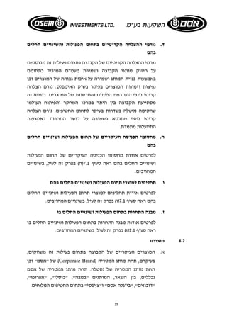 ד. גורמי ההצלחה הקריטיים בתחום הפעילות והשינויים החלים 
בהם 
גורמי ההצלחה הקריטיים של הקבוצה בתחום פעילות זה מבוססים 
על חיזוק מותגי הקבוצה ושמירת מעמדם המוביל בתחומם 
באמצעות בניית המותג ושמירה על איכות גבוהה של המוצרים וכן 
נפיצות וזמינות המוצרים בעיקר בשוק האימפלס. גורם הצלחה 
קריטי נוסף הינו רמת הפיתוח והחדשנות של המוצרים. בנושא זה 
מסתייעת הקבוצה בין היתר במרכז המחקר והפיתוח העולמי 
שהקימה נסטלה בשדרות בעיקר לתחום החטיפים. גורם הצלחה 
קריטי נוסף מתבטא בשמירה על כושר התחרות באמצעות 
התייעלות מתמדת. 
ה. מחסומי הכניסה העיקריים של תחום הפעילות ושינויים החלים 
בהם 
לפרטים אודות מחסומי הכניסה העיקריים של תחום הפעילות 
ושינויים החלים בהם ראה סעיף 7.1 (ה) בפרק זה לעיל, בשינויים 
המחויבים. 
ו. תחליפים למוצרי תחום הפעילות ושינויים החלים בהם 
לפרטים אודות תחליפים למוצרי תחום הפעילות ושינויים החלים 
בהם ראה סעיף 7.1 (ו) בפרק זה לעיל, בשינויים המחויבים. 
ז. מבנה התחרות בתחום הפעילות ושינויים החלים בו 
לפרטים אודות מבנה התחרות בתחום הפעילות ושינויים החלים בו 
ראה סעיף 7.1 (ז) בפרק זה לעיל, בשינויים המחויבים. 
25 
8.2 מוצרים 
א. המוצרים העיקריים של הקבוצה בתחום פעילות זה משווקים, 
של "אסם" וכן (Corporate Brand) בעיקרם, תחת מותג המטריה 
תחת מותג המטריה של נסטלה. תחת מותג המטריה של אסם 
נכללים, בין השאר, המותגים "במבה", "ביסלי", "אפרופו", 
"דובונים", "בייגלה אסם" ו"צ'יפסי" בתחום החטיפים המלוחים. 
 