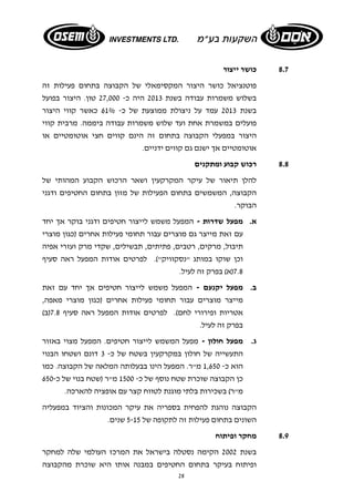 28 
8.7 כושר ייצור 
פוטנציאל כושר היצור המקסימאלי של הקבוצה בתחום פעילות זה 
בשלוש משמרות עבודה בשנת 2013 היה כ- 27,000 טון. היצור בפועל 
בשנת 2013 עמד על ניצולת ממוצעת של כ- 61% כאשר קווי היצור 
פועלים במשמרת אחת ועד שלוש משמרות עבודה ביממה. מרבית קווי 
היצור במפעלי הקבוצה בתחום זה הינם קווים חצי אוטומטיים או 
אוטומטיים אך ישנם גם קווים ידניים. 
8.8 רכוש קבוע ומתקנים 
להלן תיאור של עיקר המקרקעין ושאר הרכוש הקבוע המהותי של 
הקבוצה, המשמשים בתחום הפעילות של מזון בתחום החטיפים ודגני 
הבוקר. 
א. מפעל שדרות - המפעל משמש לייצור חטיפים ודגני בוקר אך יחד 
עם זאת מייצר גם מוצרים עבור תחומי פעילות אחרים (כגון מוצרי 
תיבול, מרקים, רטבים, פתיתים, תבשילים, שקדי מרק ועזרי אפיה 
וכן שוקו במותג "נסקוויק"). לפרטים אודות המפעל ראה סעיף 
7.8 (א) בפרק זה לעיל. 
ב. מפעל יקנעם - המפעל משמש לייצור חטיפים אך יחד עם זאת 
מייצר מוצרים עבור תחומי פעילות אחרים (כגון מוצרי מאפה, 
אטריות ופירורי לחם). לפרטים אודות המפעל ראה סעיף 7.8 (ב) 
בפרק זה לעיל. 
ג. מפעל חולון - מפעל המשמש לייצור חטיפים. המפעל מצוי באזור 
התעשייה של חולון במקרקעין בשטח של כ- 3 דונם ושטחו הבנוי 
הוא כ- 1,650 מ"ר. המפעל הינו בבעלותה המלאה של הקבוצה. כמו 
כן הקבוצה שוכרת שטח נוסף של כ- 1500 מ"ר (שטח בנוי של כ 650- 
מ"ר) בשכירות בלתי מוגנת לטווח קצר עם אופציה להארכה. 
הקבוצה נוהגת להפחית בספריה את עיקר המכונות והציוד במפעליה 
השונים בתחום פעילות זה לתקופה של 5-15 שנים. 
8.9 מחקר ופיתוח 
בשנת 2002 הקימה נסטלה בישראל את המרכז העולמי שלה למחקר 
ופיתוח בעיקר בתחום החטיפים במבנה אותו היא שוכרת מהקבוצה 
 