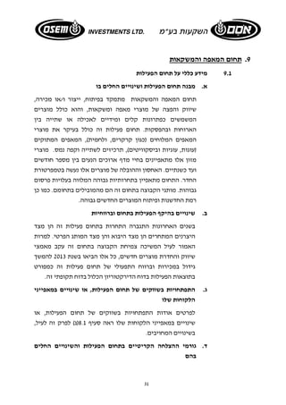 31 
9. תחום המאפה והמשקאות 
9.1 מידע כללי על תחום הפעילות 
א. מבנה תחום הפעילות ושינויים החלים בו 
תחום המאפה והמשקאות מתמקד בפיתוח, ייצור ו/או מכירה, 
שיווק והפצה של מוצרי מאפה ומשקאות, והוא כולל מוצרים 
המשמשים כפתרונות קלים ומידיים לאכילה או שתייה בין 
הארוחות ובהפסקות. תחום פעילות זה כולל בעיקר את מוצרי 
המאפים המלוחים (כגון קרקרים, ולחמית), המאפים המתוקים 
(עוגות, עוגיות וביסקוויטים), תרכיזים לשתייה וקפה נמס. מוצרי 
מזון אלו מתאפיינים בחיי מדף ארוכים הנעים בין מספר חודשים 
ועד כשנתיים. האחסון וההובלה של מוצרים אלו נעשה בטמפרטורת 
החדר. התחום מתאפיין בתחרותיות גבוהה המלווה בעלויות פרסום 
גבוהות. מותגי הקבוצה בתחום זה הם מהמובילים בתחומם. כמו כן 
רמת החדשנות ופיתוח המוצרים החדשים גבוהה. 
ב. שינויים בהיקף הפעילות בתחום וברווחיות 
בשנים האחרונות התגברה התחרות בתחום פעילות זה הן מצד 
היצרנים המתחרים הן מצד היבוא והן מצד המותג הפרטי. למרות 
האמור לעיל המשיכה צמיחת הקבוצה בתחום זה עקב מאמצי 
שיווק והחדרת מוצרים חדשים, כל אלו הביאו בשנת 2013 להמשך 
גידול במכירות וברווח התפעולי של תחום פעילות זה כמפורט 
בתוצאות הפעילות בדוח הדירקטוריון הכלול בדוח תקופתי זה. 
ג. התפתחויות בשווקים של תחום הפעילות, או שינויים במאפייני 
הלקוחות שלו 
לפרטים אודות התפתחויות בשווקים של תחום הפעילות, או 
שינויים במאפייני הלקוחות שלו ראה סעיף 8.1 (ג) לפרק זה לעיל, 
בשינויים המחויבים. 
ד. גורמי ההצלחה הקריטיים בתחום הפעילות והשינויים החלים 
בהם 
 