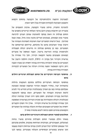 למערכות ההפצה והלוגיסטיקה של הקבוצה בתחום הקפוא 
והמצונן המגיעות לנקודות המכירה בכל רחבי הארץ. 
להערכת החברה, מיתוג מוצרי הקבוצה, איכות הטעמים של 
מוצריה וכן חדשנות בשוק הינם גורמי הצלחה קריטיים נוספים של 
תחום פעילות זה וזאת בנוסף לחשיבות שנותן הצרכן לרכישת 
מוצרי מזון קפואים, מצוננים וטריים מיצרן מזון גדול, אמין ובעל 
מוניטין. בשל רגישות המוצרים ישנה חשיבות לאמינות הגבוהה של 
היצרן בעיני הצרכנים בדגש על איכותם, טריותם ובריאותם של 
המוצרים. כמו כן בתחום פעילות זה נדרשים יכולת תפעולית 
ולוגיסטית גבוהה הנדרשת בייצור, הפצה ואחסון של מוצרים 
קפואים ומצוננים בתנאי הקפאה וקירור, תוך כדי שמירה על 
לרבות החלפה ורענון של ,FIFO - שרשרת הקירור ועל עקרון ה 
המוצרים על מדפי החנויות בתדירות גבוהה יחסית וכן מערך הפצה 
רחב היקף המאפשר הפצה מהירה ויעילה של המוצרים לנקודות 
המכירה בתדירות גבוהה. 
ה. מחסומי הכניסה העיקריים של תחום הפעילות ושינויים החלים 
בהם 
מחסומי הכניסה העיקריים כוללים בתוכם השקעות גדולות 
בתשתיות יצור, בחדרי הקפאה וקירור ובהפצה קפואה ומצוננת 
שעלותם גבוהה כמו גם הצורך בטכנולוגיה ובידע הנדרש כדי להגיע 
לרמת האיכות הגבוהה של המוצרים, וזאת בנוסף להשקעה 
הנדרשת בבניית המותגים. חסם נוסף הינו הצורך בפיתוח יכולת 
טכנולוגית ויכולת התמודדות עם סוגית הטריות בשרשרת האספקה 
תוך שמירה קפדנית על שרשרת הקירור. אורך חיי המדף הקצרים 
יחסית של המוצרים המצוננים ועלויות הובלה גבוהות של המוצרים 
הקפואים מהווים חסם כניסה ליבוא מתחרה מחו"ל. 
ו. תחליפים למוצרי תחום הפעילות והשינויים החלים בהם 
מאחר וחלק ממוצרי תחום הפעילות מהווים מוצרי נוחות 
(שניצלים, המבורגרים, נקניקיות וארוחות מוכנות, סלטים מוכנים) 
הרי שבאופן תחליפי יכול הצרכן להכין בביתו ארוחות דומות בעצמו 
תוך שימוש במוצרים הבסיסיים והבלתי מעובדים. בנוסף לכך 
40 
 