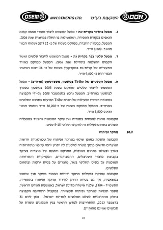 ג. מפעל בונז'ור בקרית-גת - מפעל המשמש ליצור מוצרי מאפה קפוא 
. הנאפים בנקודת המכירה, ושהפעילות בו החלה במחצית שנת 2006 
המפעל, בבעלות החברה, ממוקם בשטח של כ- 22 דונם ושטחו הבנוי 
הוא כ- 8,800 מ"ר. 
ד. מפעל סלטי צבר בקרית גת - מפעל המשמש לייצור סלטים ואשר 
הקמתו הושלמה בתחילת שנת 2006 . המפעל ממוקם באזור 
התעשייה של קרית- גת במקרקעין בשטח של כ- 36 דונם ושיטחו 
הבנוי הוא כ- 9,600 מ"ר. 
בטונטון, מסצ'וסטס (ארה"ב) - מפעל Tribe ה. מפעל הסלטים של 
המשמש לייצור סלטים שהוקם בשנת 2005 בטונטון בסמוך 
לבוסטון בארה"ב. המפעל נרכש בספטמבר 2008 על-ידי הקבוצה 
הפועלת בתחום הסלטים Tribe במסגרת רכישת הפעילות של חברת 
בארה"ב. המפעל ממוקם בשטח של כ 38,000- מ"ר ושטחו הבנוי 
הוא כ 5,800- מ"ר. 
הקבוצה נוהגת להפחית בספריה את עיקר המכונות והציוד במפעליה 
השונים בתחום פעילות זה לתקופה של כ- 5-15 שנים. 
45 
10.9 מחקר ופיתוח 
הקבוצה עוסקת באופן שוטף במחקר ופיתוח של טכנולוגיות חדשות 
ומוצרים חדשים מתוך מטרה להקנות לה יתרון יחסי על פני מתחרותיה 
בארץ ובעולם בתחום האיכות, המרקם והטעם של מוצריה בעיקר 
בקבוצת מוצרי השניצלים, ההמבורגרים, הנקניקיות והארוחות 
המוכנות על בסיס תחליפי בשר, מוצרים על בסיס ירקות ובתחום 
הסלטים. 
הקבוצה עוסקת בפעילות מחקר ופיתוח כאמור בעיקר תוך שימוש 
במשאביה, אך גם בסיוע החוק לעידוד מחקר ופיתוח בתעשייה, 
התשמ"ד - 1984 , שלפיו אישרה מדינת ישראל, באמצעות המדען הראשי, 
מספר תכניות למחקר ופיתוח תעשייתי. במקביל התחייבה הקבוצה 
בחלק מהתוכניות לשלם תמלוגים למדינת ישראל. נכון ליום 31 
בדצמבר 2013 , ההתחייבות למדען הראשי בגין תמלוגים עומדת על 
סכומים שאינם מהותיים. 
 