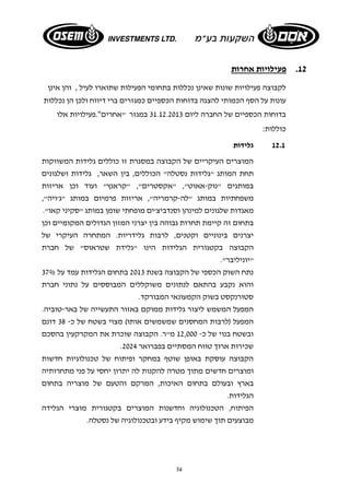 56 
12 . פעילויות אחרות 
לקבוצה פעילויות שונות שאינן נכללות בתחומי הפעילות שתוארו לעיל , והן אינן 
עונות על הסף הכמותי להצגה בדוחות הכספיים כמגזרים ברי דיווח ולכן הן נכללות 
בדוחות הכספיים של החברה ליום 31.12.2013 במגזר "אחרים".פעילויות אלו 
כוללות: 
12.1 גלידות 
המוצרים העיקריים של הקבוצה במסגרת זו כוללים גלידות המשווקות 
תחת המותג "גלידות נסטלה" הכוללים, בין השאר, גלידות ושלגונים 
במותגים "נוק-אאוט", "אקסטרים", "קראנץ" ועוד וכן אריזות 
משפחתיות במותג "לה- קרמריה", אריזות פרמיום במותג "ג'ויה", 
מאגדות שלגונים למינהן וסנדביצ'ים מופחתי שומן במותג "סקיני קאו". 
בתחום זה קיימת תחרות גבוהה בין יצרני המזון הגדולים המקומיים וכן 
יצרנים בינוניים וקטנים, לרבות גלידריות. המתחרה העיקרי של 
הקבוצה בקטגורית הגלידות הינו "גלידת שטראוס" של חברת 
"יוניליבר". 
נתח השוק הכספי של הקבוצה בשנת 2013 בתחום הגלידות עמד על 37% 
והוא נקבע בהתאם לנתונים משוקללים המבוססים על נתוני חברת 
סטורנקסט בשוק הקמעונאי המבורקד. 
המפעל המשמש ליצור גלידות ממוקם באזור התעשייה של באר- טוביה. 
המפעל (לרבות המחסנים שמשמשים אותו) מצוי בשטח של כ- 38 דונם 
ובשטח בנוי של כ- 12,000 מ"ר. הקבוצה שוכרת את המקרקעין בהסכם 
. שכירות ארוך טווח המסתיים בפברואר 2024 
הקבוצה עוסקת באופן שוטף במחקר ופיתוח של טכנולוגיות חדשות 
ומוצרים חדשים מתוך מטרה להקנות לה יתרון יחסי על פני מתחרותיה 
בארץ ובעולם בתחום האיכות, המרקם והטעם של מוצריה בתחום 
הגלידות. 
הפיתוח, הטכנולוגיה וחדשנות המוצרים בקטגורית מוצרי הגלידה 
מבוצעים תוך שימוש מקיף בידע ובטכנולוגיה של נסטלה. 
 