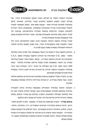 מערכות ההפצה והסחר של פעילות המזון המופץ בטמפרטורת החדר, ושל 
פעילות המזון הקפוא והמצונן (להוציא מוצרי הגלידות, כמתואר להלן) 
משולבות למערכת מכירות אחת - קבוצת אסם סחר, באופן המאפשר לחברה 
להפעיל אסטרטגיות מכירה מתקדמות ומתמחות, שמשמעותן שיפור השירות 
ללקוחות החברה, התייעלות בתחומי המכירה והלוגיסטיקה, גמישות יתר 
לצרכי השוק ומתן פתרונות מקצועיים מגוונים. מוצרי הגלידות מופצים באופן 
נפרד באמצעות מערכת עצמאית נפרדת. 
לצורך פעילות ההפצה הקימה הקבוצה מרכז הפצה ולוגיסטיקה ארצי לכל 
מוצרי הקבוצה (מזון בטמפרטורת החדר, מזון מצונן וקפוא) התורם לשיפור 
היעילות התפעולית כמפורט בסעיף 16 (ב) לפרק זה. 
ב. השיווק וההפצה בחו"ל נעשים בין השאר באמצעות שתי חברות בנות בשליטה 
U.S.A. האחראית על השיווק וההפצה באנגליה ואסם U.K. מלאה - אסם 
האחראית על השיווק וההפצה בארה"ב; בנוסף, הפצת מוצרי טבעול באירופה 
נעשית, בין השאר, באמצעות חברת טבעול אירופה שמרכזה בהולנד. בשנת 
את הפעילות של חברת "ירדן" באנגליה אשר עיקר U.K. 2009 רכשה אסם 
פעילותה התמקדה בהפצה ושיווק של מוצרים כשרים לשוק היהודי באנגליה 
(כולל מוצרים קפואים ומצוננים). 
העוסקת בתחום הסלטים הים-תיכוניים ובתחום תחליפי Tribe כמו כן, לחברת 
הבשר, אשר פועלת בארה"ב, יש מערכת מכירתית ניהולית שפועלת באמצעות 
מפיצים. 
ג. הקבוצה תומכת במותגיה המובילים באמצעות צינורות שיווק ותקשורת 
שיווקית בהתאם למטרות האסטרטגיות אשר מציבה הנהלת החברה לגבי כל 
אחד מתחומי הפעילות והמותגים. החברה, בשיתוף עם משרדי פרסום, פועלת 
במספר צינורות שיווק וקידום מכירות, העיקריים שבהם הינם כדלקמן: 
פרסום במדיה - החברה מפרסמת את מוצריה באמצעי המדיה הפונים לקהל 
הרחב, לרבות פרסום בטלוויזיה בערוצים המסחריים, רדיו, אינטרנט, שילוט 
חוצות, קולנוע, עיתונים וירחונים מקצועיים. עיקר הפרסום של הקבוצה מופנה 
לטלוויזיה. הקבוצה עושה שימוש בידע השיווקי של נסטלה בקטגוריות השונות 
שבהם נסטלה פועלת, לרבות אפשרות לשימוש בהפקות ובפרסומות שנעשו ע"י 
נסטלה בעולם. 
61 
 