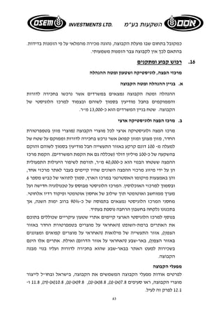 כמקובל בתחום שבו פועלת הקבוצה, נהוגה מכירה מהמלאי על פי הזמנות בדידות. 
בהתאם לכך אין לקבוצה צבר הזמנות משמעותי. 
63 
16 . רכוש קבוע ומתקנים 
מרכזי הפצה, לוגיסטיקה ושטעון ומטה ההנהלה 
א. בניין ההנהלה ומטה הקבוצה 
ההנהלה ומטה הקבוצה נמצאים במשרדים אשר נרכשו בחכירה לדורות 
והממוקמים בחבל מודיעין בסמוך לשוהם ובצמוד למרכז הלוגיסטי של 
הקבוצה. שטח בניין המשרדים הוא כ 13,000- מ"ר. 
ב. מרכז הפצה ולוגיסטיקה ארצי 
מרכז הפצה ולוגיסטיקה ארצי לכל מוצרי הקבוצה (מוצרי מזון בטמפרטורת 
החדר, מזון מצונן ומזון קפוא) אשר נרכש בחכירה לדורות וממוקם על שטח של 
למעלה מ- 100 דונם קרקע באזור התעשייה חבל מודיעין בסמוך לשוהם והוקם 
בהשקעה של כ- 100 מיליון דולר (שכללה גם את הקמת המשרדים). הקמת מרכז 
ההפצה ששטחו הבנוי הוא כ 40,000- מ"ר, תורמת לשיפור היעילות התפעולית 
הן על ידי מיזוג מרכזי ההפצה השונים שהיו קיימים בעבר לאתר מרכזי אחד, 
והן באמצעות מיקומו האסטרטגי במרכז הארץ, סמוך לתוואי של כביש מספר 6 
ובסמוך למרכזי האוכלוסין. המרכז הלוגיסטי מבוסס על טכנולוגיה חדישה ועל 
מערך ממוחשב ואוטומטי תוך שילוב של אחסון אוטומטי ופיקוד רדיו אלחוטי. 
מחסני המרכז הלוגיסטי נמצאים בתפוסה של כ 90%- ברוב ימות השנה, אך 
בתכנונו נלקחה בחשבון הרחבה נוספת בעתיד. 
בנוסף למרכז הלוגיסטי הארצי קיימים אתרי שטעון עיקריים שכוללים בתוכם 
את האתרים ברמת- השופט (האחראי על מוצרים בטמפרטורת החדר באזור 
הצפון), אזור התעשייה של מילואות (האחראי על מוצרים קפואים ומצוננים 
באזור הצפון), באר-שבע (האחראי על אזור הדרום) ואילת. אתרים אלו הינם 
בשכירות למעט האתר בבאר- שבע שהוא בחכירה לדורות ועליו בנוי מבנה 
הקבוצה. 
מפעלי הקבוצה 
לפרטים אודות מפעלי הקבוצה המשמשים את הקבוצה, בישראל ובחו"ל לייצור 
מוצרי הקבוצה, ראו סעיפים 7.8 (א)-(ג), 8.8 (א)-(ג), 9.8 (א)- (ג), 10.8 (א)-(ה), 11.8 ו- 
12.1 לפרק זה לעיל. 
 