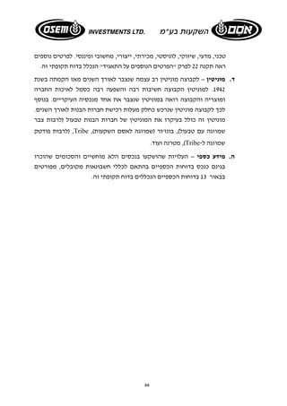 טכני, מדעי, שיווקי, לוגיסטי, מכירתי, ייצורי, מחשובי ופיננסי. לפרטים נוספים 
ראה תקנה 22 לפרק "הפרטים הנוספים על התאגיד" הנכלל בדוח תקופתי זה. 
ד. מוניטין – לקבוצה מוניטין רב עצמה שנצבר לאורך השנים מאז הקמתה בשנת 
1942 . למוניטין הקבוצה חשיבות רבה והשפעה רבה כסמל לאיכות החברה 
ומוצריה והקבוצה רואה במוניטין שנצבר את אחד מנכסיה העיקריים. בנוסף 
לכך לקבוצה מוניטין שנרכש כחלק מעלות רכישת חברות הבנות לאורך השנים. 
מוניטין זה כולל בעיקרו את המוניטין של חברות הבנות טבעול (לרבות צבר 
לרבות פודטק ) ,Tribe ,( שמוזגה עם טבעול), בונז'ור (שמוזגה לאסם השקעות 
66 
מטרנה ועוד. ,(Tribe- שמוזגה ל 
ה. מידע כספי – העלויות שהושקעו בנכסים הלא מוחשיים והסכומים שהוכרו 
בגינם כנכס בדוחות הכספיים בהתאם לכללי חשבונאות מקובלים, מפורטים 
בבאור 13 בדוחות הכספיים הנכללים בדוח תקופתי זה. 
 