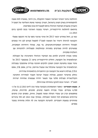 ההחלטה בדבר השינוי הארגוני האמור התקבלה, בין היתר, במטרה לתת מענה 
להתפתחויות בשוק המזון בישראל, הצורך בשיפור מוטת השליטה של המנכ"ל 
והצורך בהגברת המיקוד הניהולי ביחס לקטגוריות מזון מסוימות. 
בהתאם להחלטת הדירקטוריון, השינוי במבנה הארגוני נכנס לתוקף ביום 
.1.1.2013 
כמו כן, החל מחודש ינואר 2013 חל שינוי ארגוני נוסף על פיו הוכפפו מפעלי 
הקבוצה לניהולו הישיר של המשנה למנכ"ל לתפעול (קודם לכן היו כפופים 
למנהלי היחידות העסקיות/חטיבות). בד בבד, מנהלי היחידות העסקיות, 
ממשיכים להיות מעורבים בסוגיות ובהחלטות תפעוליות רלוונטיות עם 
השלכות עסקיות. 
מתוך מטרה להדגיש ולחזק את המיקוד הניהולי והסינרגיה של הפעילות 
הבינלאומית של הקבוצה, החליט הדירקטוריון ביום 21 בנובמבר 2013 על 
שינוי מבנה בחטיבת המזון המוכן ולהקים חטיבה נפרדת שתתמקד בפעילות 
אסם ,UK הבינלאומית של הקבוצה שתכלול את טבעול אירופה, טרייב, אסם 
פעילות היצוא של הקבוצה וכן הזדמנויות בינלאומיות עתידיות. ,USA 
כחלק מהשינוי המוצע, פעילות טבעול ישראל תעבור לאחריות החטיבה 
הקולינארית ופעילות סלטי צבר תשאר יחידה עצמאית שתדווח ישירות 
. למנכ"ל. השינוי נכנס לתוקף בתחילת שנת 2014 
ד. מצבת העובדים - מספר המועסקים בקבוצה עומד נכון ליום 31.12.2013 על כ- 
4,700 עובדים. עובדי מכירה והפצה (נהגים, סוכנים, סדרניות, נציגות, 
מחסנאים וכו') וכן עובדי הנהלה ומטה (תפעול, שיווק, כספים וכו') נותנים 
שירותים משותפים לכל תחומי הפעילות. במהלך שנת 2013 לא חלו שינויים 
מהותיים במצבת העובדים. להערכת הקבוצה אין לה תלות מהותית בעובד 
מסוים. 
68 
 