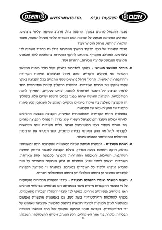 מבנה התגמול לנהגים במערך ההפצה כולל מרכיב משתנה על-פי ביצועים. 
המרכיב המשתנה מבוסס על תפוקת הנהג הנמדדת על- פי משקל המטען, מספר 
הלקוחות היומי, מרחק הנסיעה ועוד. 
מבנה התגמול של בעלי תפקיד במערך המכירות כולל גם מרכיב משתנה לפי 
ביצועים, המורכב מתמריץ בהתאם להיקף המכירות בהשוואה ליעד ומבונוס 
תקופתי המבוסס על יעדי מכירות, החזרות ועוד. 
ח. פיתוח המשאב האנושי - בנוסף להדרכות כמצוין לעיל כולל פיתוח המשאב 
האנושי שני נושאים עיקריים שהם ניהול הביצועים ופיתוח הקריירה 
וההתפתחות האישית. תהליך ניהול ביצועים שנתי מתקיים בכל הקבוצה באופן 
עקבי ומקיף את מרבית העובדים. במסגרת התהליך קיימת התייחסות מחד 
לרמת הביצוע של העובד ותרומתו להשגת יעדים עסקיים, ומאידך לרמת 
המיומנויות, היכולות והגישה שהוא מפגין ככלים להשגת יעדים אלה. בתהליך 
זה הקבוצה משלבת בין מיקוד ביעדים עסקיים ומעקב על השגתם, לבין פיתוח 
מתמיד של ההון האנושי של הקבוצה. 
במסגרת פיתוח הקריירה וההתפתחות האישית, הקבוצה מבצעת תהליכים 
לזיהוי יכולות העובד והפוטנציאל העתידי שלו. בדרך זו מנהלי הקבוצה מזהים 
את מנהלי העתיד בעלי הפוטנציאל הגבוה. כלים חשובים אלה משמשים 
לקבוצה לנהל את ההון האנושי בצורה מיטבית, אשר תבטיח את הרציפות 
הניהולית ואת שימור הטובים ביותר. 
ט. רווחת העובדים - במסגרת תפיסת העולם המאמינה שהקבוצה הינה "משפחה" 
גדולה, חזקה ותומכת בשעת הצורך, פועלת הקבוצה לתגבור וחיזוק תחושת 
השותפות, השייכות, הנאמנות וההזדהות לקבוצה כקבוצה אחת מאוחדת. 
העובדים יוצאים לסופי שבוע, מסיבות חג וציון אירועים מיוחדים על מנת 
להביא לגיבוש וליכוד כל העובדים במערכת. במסגרת זו מסייעת הקבוצה 
לעובדים במשבר הן בתחום הכלכלי והן בתחום הפסיכולוגי- חברתי. 
י. נושאי המשרה ועובדי ההנהלה הבכירה - עובדי ההנהלה הבכירים מועסקים 
על פי הסכמי התקשרות אישית אשר במסגרתם הם מבוטחים בביטוחי מנהלים 
ו/או ביטוחים פנסיוניים אחרים. בנוסף לכך עובדי ההנהלה הבכירה מתוגמלים, 
בכפוף להחלטות הדירקטוריון מעת לעת, גם באמצעות אופציות פאנטום 
(כמתואר לעיל) הכפופות למועדי הכשרה בהתאם לתכניות אופציות שאומצו על 
ידי הדירקטוריון. בקביעת תנאי העסקה שנקבעו לכל אחד מנושאי המשרה 
הבכירה, נלקחו, בין שאר השיקולים, רקע המנהל, ניסיונו התעסוקתי, השכלתו 
71 
 