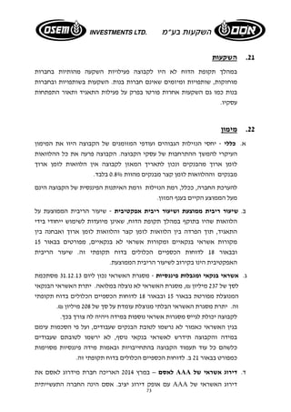 73 
21 . השקעות 
במהלך תקופת הדוח לא היו לקבוצה פעילויות השקעה מהותיות בחברות 
מוחזקות, שותפויות ומיזמים שאינם חברות בנות. השקעות בשותפויות ובחברות 
בנות כמו גם השקעות אחרות פורטו בפרק על פעילות התאגיד ותאור התפתחות 
עסקיו. 
22 . מימון 
א. כללי - יחסי הנזילות הגבוהים ועודפי המזומנים של הקבוצה היוו את המימון 
העיקרי להמשך ההתרחבות של עסקי הקבוצה. הקבוצה פרעה את כל ההלוואות 
לזמן ארוך מהבנקים ונכון לתאריך המאזן לקבוצה אין הלוואות לזמן ארוך 
מבנקים וההלוואות לזמן קצר מבנקים מהוות 0.8% בלבד. 
להערכת החברה, ככלל, רמת הנזילות ורמת האיתנות הפיננסית של הקבוצה הינם 
מעל הממוצע הקיים בענף המזון. 
ב. שיעור ריבית ממוצעת ושיעור ריבית אפקטיבית - שיעור הריבית הממוצעת על 
הלוואות שהיו בתוקף במהלך תקופת הדוח, שאינן מיועדות לשימוש ייחודי בידי 
התאגיד, תוך הפרדה בין הלוואות לזמן קצר והלוואות לזמן ארוך ואבחנה בין 
מקורות אשראי בנקאיים ומקורות אשראי לא בנקאיים, מפורטים בבאור 15 
ובבאור 18 לדוחות הכספיים הכלולים בדוח תקופתי זה. שיעור הריבית 
האפקטיבית הינו בקירוב לשיעור הריבית הממוצעת. 
ג. אשראי בנקאי ומגבלות פיננסיות - מסגרת האשראי נכון ליום 31.12.13 מסתכמת 
לסך של 237 מיליון ₪, מסגרת האשראי לא נוצלה במלואה. יתרת האשראי הבנקאי 
המנוצלת מפורטת בבאור 15 ובבאור 18 לדוחות הכספיים הכלולים בדוח תקופתי 
זה. יתרת מסגרת האשראי הבלתי מנוצלת עומדת על סך של 208 מיליון ₪. 
לקבוצה יכולת לגייס מסגרות אשראי נוספות במידה ויהיה לה צורך בכך. 
בגין האשראי כאמור לא נרשמו לטובת הבנקים שעבודים, ועל פי הסכמות עימם 
במידה והקבוצה תידרש לאשראי בנקאי נוסף, לא ירשמו לטובתם שעבודים 
כלשהם כל עוד תעמוד הקבוצה בהתחייבויות ובאמות מידה פיננסיות מסוימות 
כמפורט בבאור 21 ב. לדוחות הכספיים הכלולים בדוח תקופתי זה. 
לאסם – במרץ 2014 האריכה חברת מידרוג לאסם את AAA ד. דירוג אשראי של 
עם אופק דירוג יציב. אסם הינה החברה התעשייתית AAA דירוג האשראי של 
 