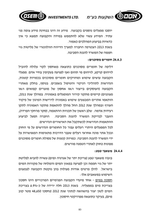 יוסבו מפעלים נוספים בקבוצה. מידע זה הינו בבחינת מידע צופה פני 
עתיד. המידע עשוי שלא להתממש במידה והקבוצה תמצא כי אין 
כדאיות בביצוע המהלכים כאמור. 
בשנת 2013 הצטרפה החברה למערך הדיווח הוולונטרי של פליטות גזי 
חממה של המשרד להגנת הסביבה. 
83 
24.4.3 חומרים מסוכנים: 
דליפה של חומרים מסוכנים כתוצאה מאחסון לקוי עלולה להוביל 
לזיהום קרקע, לזיהום מי תהום ואף לפגיעה בעקיפין בחיי אדם. מפעלי 
הקבוצה עושים שימוש ומחזיקים חומרים מסוכנים בכמויות קטנות, 
הנדרשות לתהליכי הניקוי והטיפול בשפכים. בנוסף, בחלק מאתרי 
הקבוצה (העוסקים בייצור ו/או אחסון של מוצרים קפואים ו/או 
, מצוננים) קיימים מתקני קירור המופעלים באמוניה. במהלך שנת 2011 
הותאמו אתרים המבצעים שימוש באמוניה לדרישות המיגון של פיקוד 
העורף ובמהלך שנת 2012 החל מהלך להתאמת מתקני האמוניה לתקן 
רעידות אדמה. שלב ראשון של תכניות ההתאמה, (סקר מרחקי הפרדה), 
הועבר לבדיקת המשרד להגנת הסביבה. החברה תפעל לביצוע 
ההתאמות הנדרשות לכשתקבל את האישורים הנדרשים. 
לכל המפעלים היתרי רעלים עבור כל החומרים הנדרשים על פי החוק 
ובכל אתר מונה אחראי רעלים שעבר הדרכות מתאימות המאושרות על 
ידי המשרד להגנת הסביבה. כמויות קטנות של פסולת חומרים מסוכנים 
מפונות כחוק לאתרי הטמנה מורשים. 
24.4.4 משאבי טבע: 
בזבוז משאבי טבע (צריכת יתר של אנרגיה ומים) עשויה להביא לפליטת 
יתר של גזי חממה וכן לפגיעה במאזן המים והמלחה של מקורות המים 
בישראל. להלן פרטים אודות פעולות בהן נוקטת הקבוצה לצמצום 
השימוש במשאבים אלו: 
חסכון במים - אחד מיעדי הקבוצה הפנימיים המרכזיים הינו חסכון 
בצריכת מים במפעליה. בשנת 2013 חלה ירידה של כ 6.9%- בצריכת 
המים לטון יצור בהשוואה לנתוני שנת 2012 (נחסכו 48,650 מטר קוב 
מים), בעיקר כתוצאה מפרויקטי חיסכון. 
 