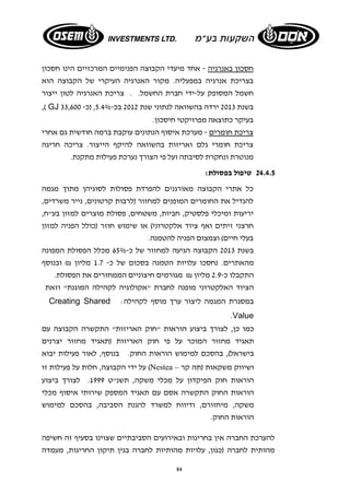 חסכון באנרגיה - אחד מיעדי הקבוצה הפנימיים המרכזיים הינו חסכון 
בצריכת אנרגיה במפעליה. מקור האנרגיה העיקרי של הקבוצה הוא 
חשמל המסופק על-ידי חברת החשמל. . צריכת האנרגיה לטון ייצור 
,( GJ 33,600 - בשנת 2013 ירדה בהשוואה לנתוני שנת 2012 בכ 5.4%- , (כ 
בעיקר כתוצאה מפרויקטי חיסכון. 
צריכת חומרים - מערכת איסוף הנתונים עוקבת ברמה חודשית גם אחרי 
צריכת חומרי גלם ואריזות בהשוואה להיקף הייצור. צריכה חריגה 
מנוטרת ונחקרת לסיבתה ועל פי הצורך נערכת פעילות מתקנת. 
84 
24.4.5 טיפול בפסולת: 
כל אתרי הקבוצה מאורגנים להפרדת פסולות לסוגיהן מתוך מגמה 
להגדיל את החומרים המופנים למחזור (לרבות קרטונים, נייר משרדים, 
יריעות ומיכלי פלסטיק, חביות, משטחים, פסולת מוצרים למזון בע"ח, 
חרצני זיתים ואף ציוד אלקטרוני) או שימוש חוזר (כולל הפניה למזון 
בעלי חיים) וצמצום הפניה להטמנה. 
בשנת 2013 הקבוצה הגיעה למחזור של כ 65%- מכלל הפסולת המפונה 
מהאתרים. נחסכו עלויות הטמנה בסכום של כ- 1.7 מליון ₪ ובנוסף 
התקבלו כ 2.9- מליון ₪ מגורמים חיצוניים הממחזרים את הפסולת. 
הציוד האלקטרוני מופנה לחברת "אקולוגיה לקהילה המוגנת" וזאת 
Creating Shared : במסגרת המגמה ליצור ערך מוסף לקהילה 
.Value 
כמו כן, לצורך ביצוע הוראות "חוק האריזות" התקשרה הקבוצה עם 
תאגיד מחזור המוכר על פי חוק האריזות (תאגיד מחזור יצרנים 
בישראל), בהסכם למימוש הוראות החוק. בנוסף, לאור פעילות יבוא 
על ידי הקבוצה, חלות על פעילות זו (Nestea – ושיווק משקאות (תה קר 
הוראות חוק הפיקדון על מכלי משקה, תשנ"ט 1999 . לצורך ביצוע 
הוראות החוק התקשרה אסם עם תאגיד המספק שירותי איסוף מכלי 
משקה, מיחזורם, ודיווח למשרד להגנת הסביבה, בהסכם למימוש 
הוראות החוק. 
להערכת החברה אין בחריגות ובאירועים הסביבתיים שצוינו בסעיף זה חשיפה 
מהותית לחברה (כגון, עלויות מהותיות לחברה בגין תיקון החריגות, מעמדה 
 