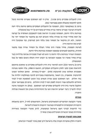 הדין להגבלים עסקיים ביום 2.8.06 . פרק ה' לצו המוסכם שעניינו סדרנות קיבל 
. תוקף לתקופה מוגבלת ופקע בפברואר 2012 
ביום 31 באוקטובר 2013 , הממונה על ההגבלים העסקיים פרסם טיוטת גילוי דעת 
להערות הציבור שעניינו איסור גביית מחירים מופרזים על ידי בעל מונופולין. 
בטיוטת גילוי הדעת, הממונה קובע כי הוראת סעיף 29 א(ב)( 1) האוסרת על קביעה 
של רמת מחירי קניה או מכירה בלתי הוגנים הנה גם בהקשר של תמחור יתר של 
המוצר, ולא רק בהקשר של תמחור נמוך בלתי הוגן (טורפני), כפי שמקובל היה 
לפרש את הוראת הדין. 
לשיטת הממונה, מחיר מופרז הינו מחיר העולה על המחיר שהיה נגבה בתנאי 
תחרות, בהתאם למבחנים שמאמץ הממונה בטיוטת גילוי הדעת. 
הממונה הצהיר בטיוטת גילוי הדעת כי הוא לא יפעיל סמכויות אכיפה פליליות כנגד 
גביית מחיר מופרז וכי אמצעי האכיפה בו ינקוט יהיה הטלת עיצום כספי על בעל 
המונופולין. 
ביום 26 בינואר 2014 הוגש לאישור בית הדין להגבלים עסקיים צו מוסכם בהתאם 
להוראות סעיף 50 ב' לחוק ההגבלים העסקיים, התשמ״ח- 1988 , עליו חתמו מטרנה 
וספקיות תחליפי מזון לתינוקות (להלן: "תמ"ל") אחרות. תחום תחליפי המזון 
לתינוקות מתאפיין, בין השאר, בהשתתפות במכרזים להזנה במחלקות יולדות של 
בתי חולים. הצו המוסכם קובע שורת תנאים בכל הנוגע לאספקת תמ"ל לבתי 
החולים ולתשלום עבור הזכות לספק תמ"ל לבית החולים. ביום 20 בפברואר 2014 
התקבל אישור בית הדין להגבלים עסקיים לצו המוסכם. בשלב זה הקבוצה איננה 
יכולה להעריך כיצד ישפיעו הוראות הצו על התחרותיות בשוק ועל תוצאות פעילות 
החברה. 
כשרות 
מוצרי הקבוצה המיוצרים והמשווקים בישראל, והמיוצאים לחו"ל, הינם בהשגחת 
הרבנויות המקומיות הרלבנטיות ובאישור הרבנות הראשית לישראל. 
כדי להיענות לצרכי העם בישראל ובתפוצות, לרוב מוצרי הקבוצה כשרויות 
מהודרות מגופי הכשרות המובילים בארץ ובחו"ל. 
ספק מוכר למשרד הביטחון 
החברה וחלק מחברות הבנות שלה בישראל הינן ספק מוכר למשרד הביטחון. 
87 
 