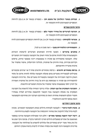 ג. תנודות בשערי החליפין של מטבע חוץ – כמפורט בבאור 24 א. 1.ג) 1) לדוחות 
הכספיים המצורפים לדוח תקופתי זה. 
גורמי סיכון ענפיים 
א. חשיפה לשינויים של מחירי חומרי גלם – כמפורט בבאור 24 א. 1.ג) 3) לדוחות 
הכספיים המצורפים לדוח תקופתי זה. 
ב. אשראי ללקוחות - כמפורט בבאור 24 א. 1.א) לדוחות הכספיים המצורפים לדוח 
94 
תקופתי זה. 
ג. התפתחויות רגולטוריות בענף - ראה סעיף 6.4 לעיל. 
ד. מותגים פרטיים - המשך חדירת המותגים הפרטיים לרשתות השיווק 
הקמעונאיות עלול להוות איום על נתחי השוק של הקבוצה בקטגוריות המוצרים 
שלה. הקבוצה מתמודדת עם סוגיה זו באמצעות ריכוז מאמצי שיווק, פרסום 
וקידום מכירות, בניה וחיזוק של מותגיה, תהליכי התייעלות, שיפור מתמיד של 
איכות מוצריה וחדשנותם. 
ה. כניסת מתחרים חדשים - כניסת מתחרים חדשים מחו"ל או יצרנים מקומיים 
מובילים לקטגוריות מוצרים בהם פועלת הקבוצה עלולה להוות איום על נתחי 
השוק והיקפי המכירות של הקבוצה בקטגוריות מוצרים אלו. מדיניות הקבוצה 
להתמודדות עם סוגיה זו מבוססת גם היא על בניה וחיזוק של מותגיה ושמירה 
על יתרון יחסי באמצעות שיפור מתמיד של איכות המוצרים וחדשנות. 
ו. הסביבה העסקית של ענף המזון –עליה ביוקר המחיה עלול להשפיע על הסביבה 
העסקית בה פועלת הקבוצה בכל הקשור להתאמת מחירים לעליה במחירי 
חומרי הגלם ותשומות אחרות וזאת הן מההיבט הצרכני והן מההיבט הקמעונאי 
וזאת בנוסף להיבט הרגולטורי. 
גורמי סיכון ייחודיים 
א. אובדן לקוח עיקרי - לקבוצה לקוחות גדולים בשוק הקמעונאי המאורגן. אובדן 
לקוח גדול עלול להקטין את מחזור ההכנסות של הקבוצה ולפגוע ברווחיותה. 
ב. ריכוז ייצור והפצה במספר אתרים - חלק ניכר מפעילות הקבוצה מרוכז במספר 
מצומצם של אתרים (מפעלים גדולים ומרכז לוגיסטי עיקרי). פגיעת נזקי טבע או 
כל נזק אחר אשר ייגרם באתרים אלו עלולים להשפיע על פעילותה של הקבוצה. 
מדיניות הקבוצה הינה לבטח את נכסיה ואתריה לרבות ביטוח אובדן רווחים. 
 
