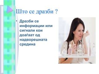 Што се дразби ?
• Дразби се
информации или
сигнали кои
доаѓаат од
надворешната
средина
 