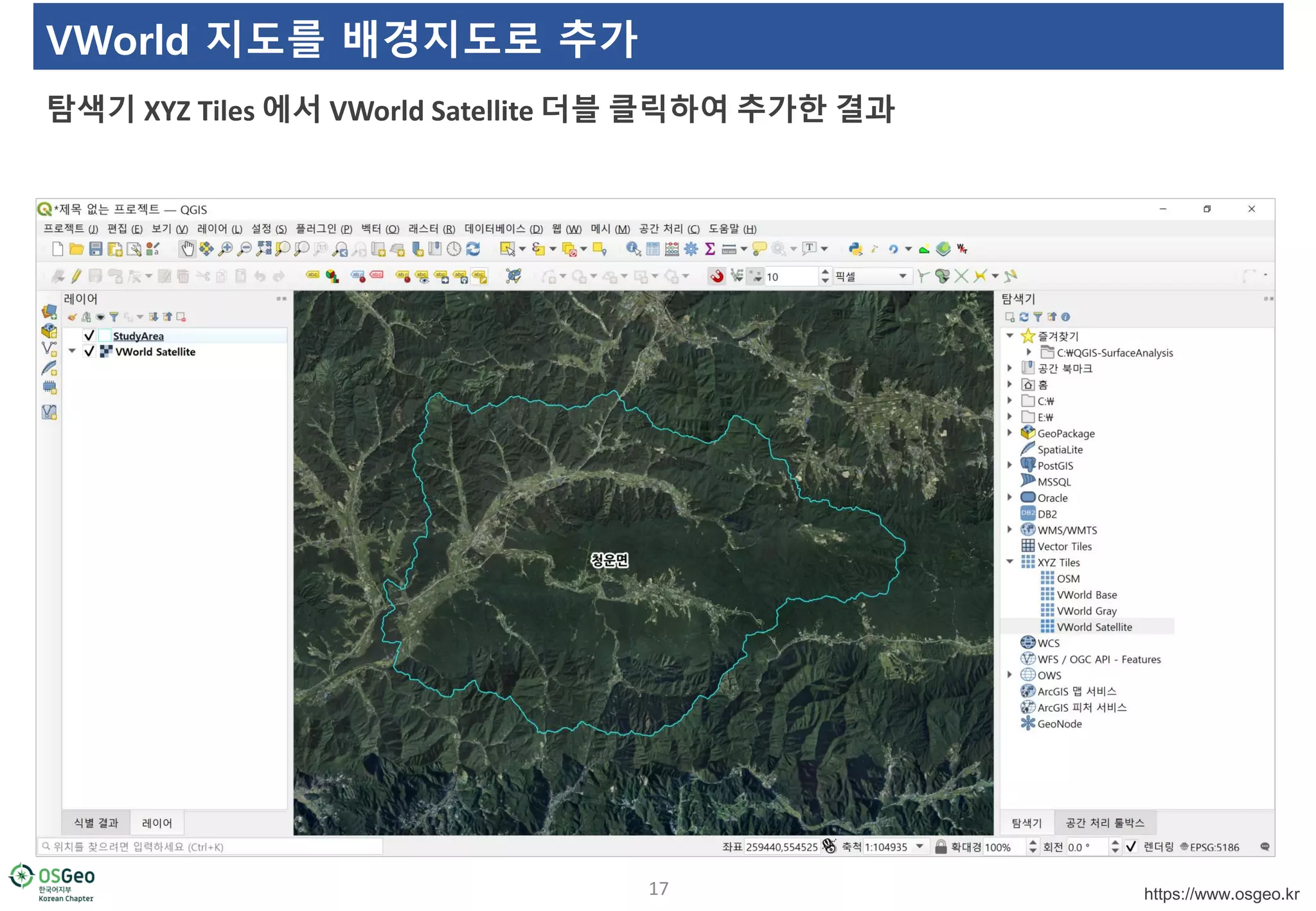 https://www.osgeo.kr
VWorld 지도를 배경지도로 추가
탐색기 XYZ Tiles 에서 VWorld Satellite 더블 클릭하여 추가한 결과
17
 