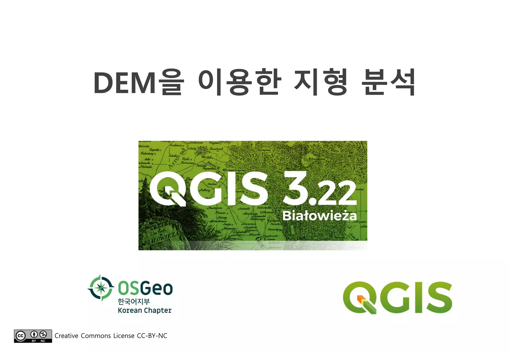 DEM을 이용한 지형 분석
Creative Commons License CC-BY-NC
 