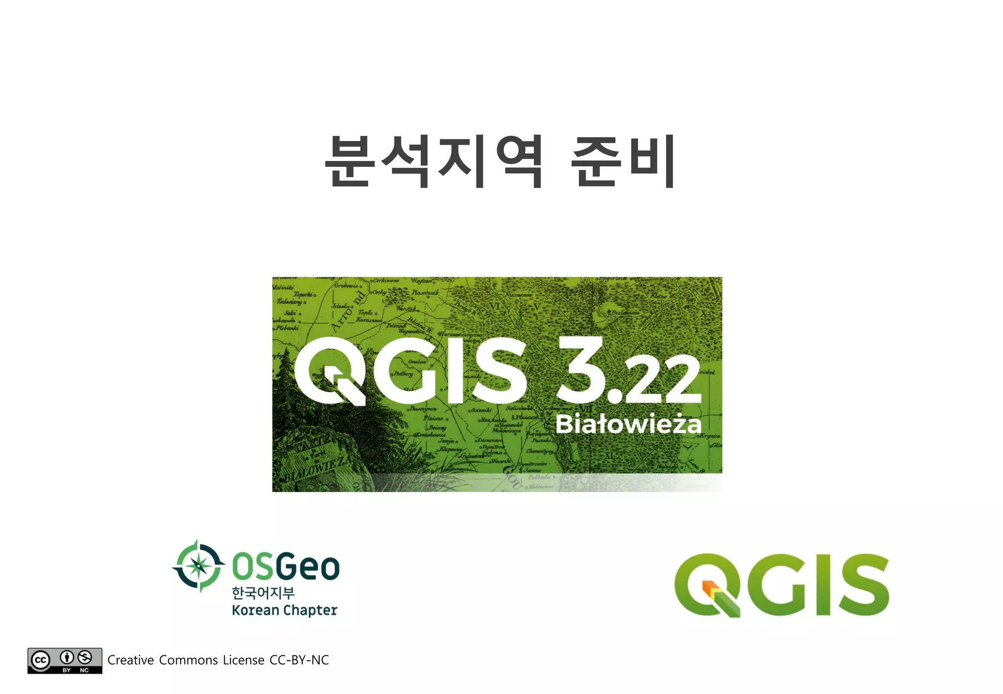 분석지역 준비
Creative Commons License CC-BY-NC
 