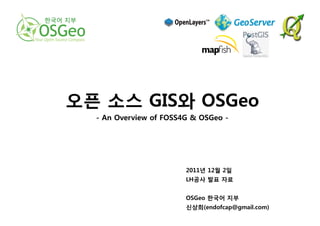 한국어 지부




         2011년 12월 2일 
         LH공사 발표 자료 


         OSGeo 한국어 지부 
         신상희(endofcap@gmail.com)
 