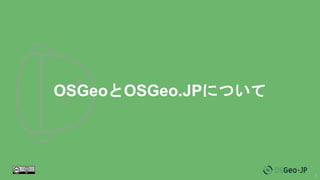 3
OSGeoとOSGeo.JPについて
 