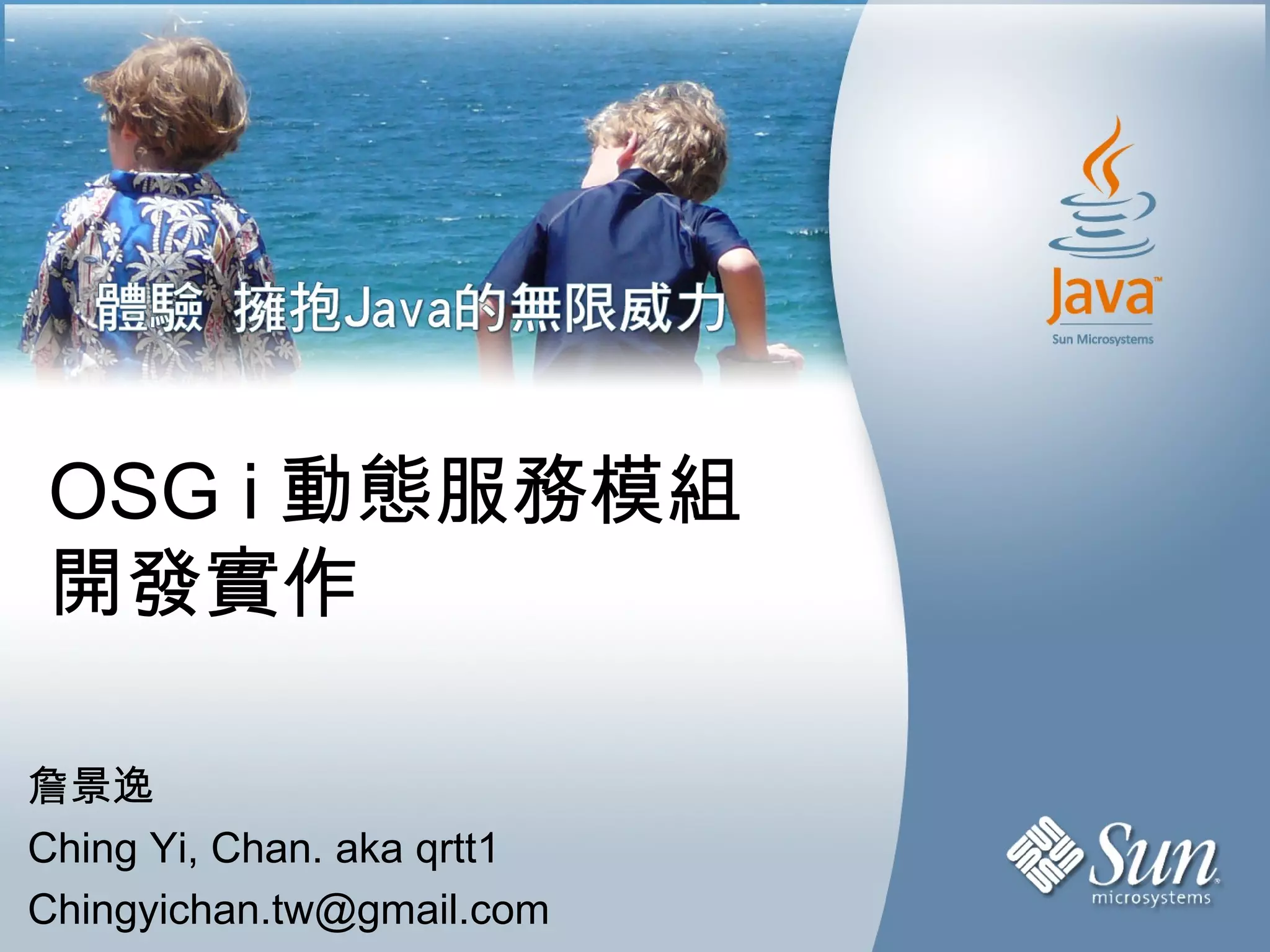 OSG i 動態服務模組 開發實作 詹景逸 Ching Yi, Chan. aka qrtt1 [email_address] 