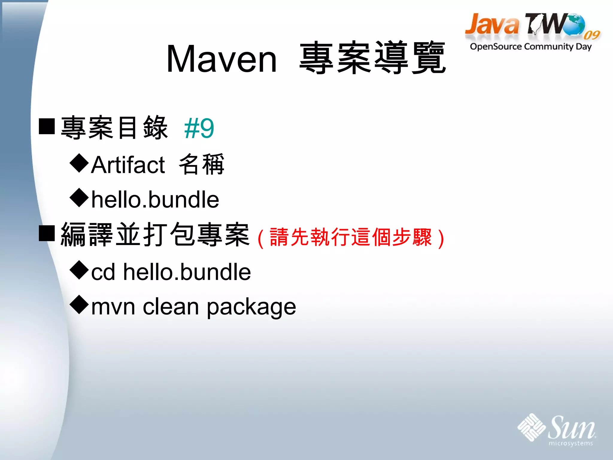 Maven  專案導覽 專案目錄  #9 Artifact  名稱 hello.bundle 編譯並打包專案 ( 請先執行這個步驟 ) cd hello.bundle mvn clean package  