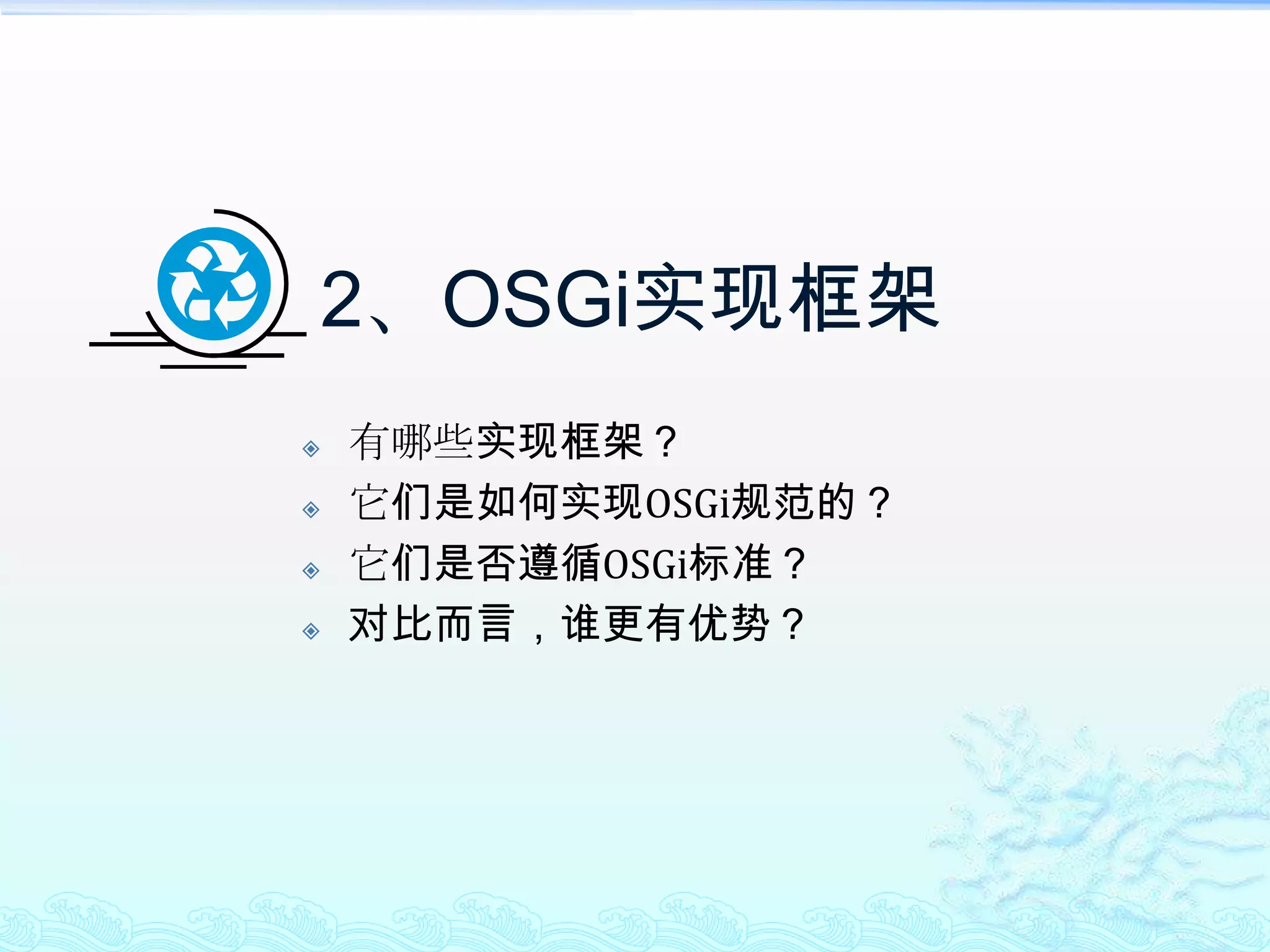 2、OSGi实现框架有哪些实现框架？它们是如何实现OSGi规范的？它们是否遵循OSGi标准？对比而言，谁更有优势？