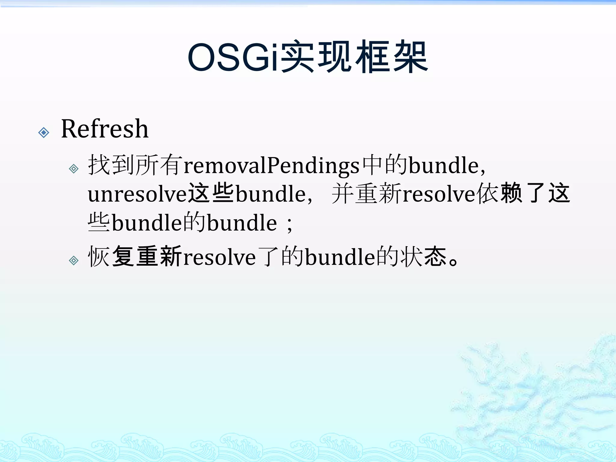 OSGi实现框架Refresh找到所有removalPendings中的bundle，unresolve这些bundle，并重新resolve依赖了这些bundle的bundle；恢复重新resolve了的bundle的状态。