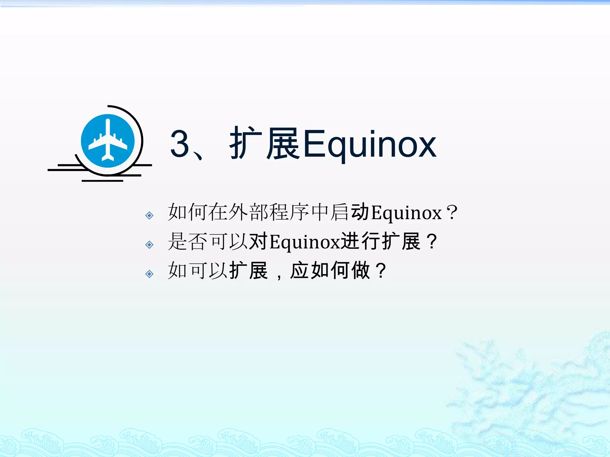 3、扩展Equinox如何在外部程序中启动Equinox？是否可以对Equinox进行扩展？如可以扩展，应如何做？