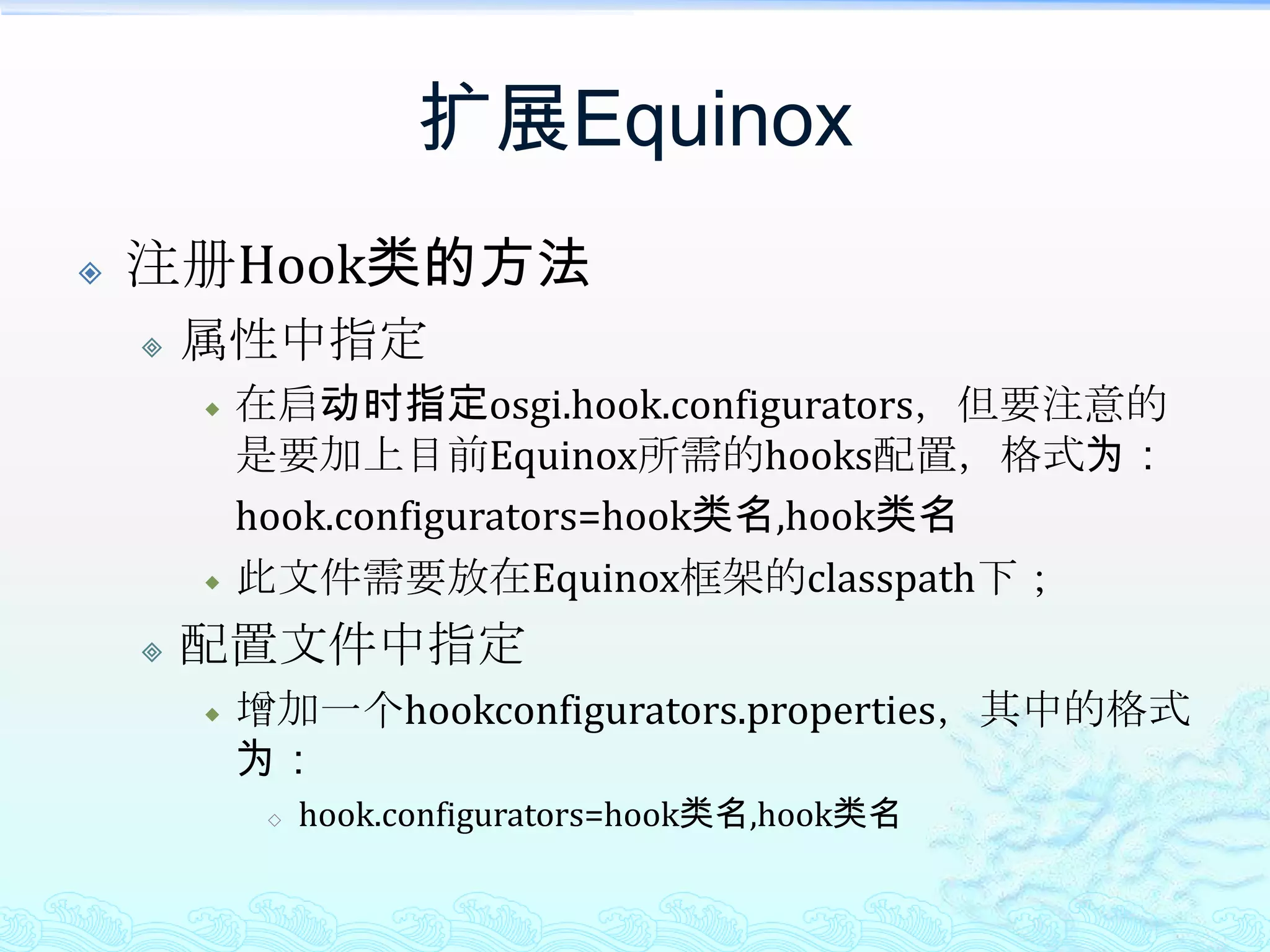 可用于拦截类从Bundle-Classpath中加载的动作，包括加载之前以及加载之后。AdaptorHook可用于拦截BaseAdaptor的创建过程，例如在初始化时、framework启动时、停止时。