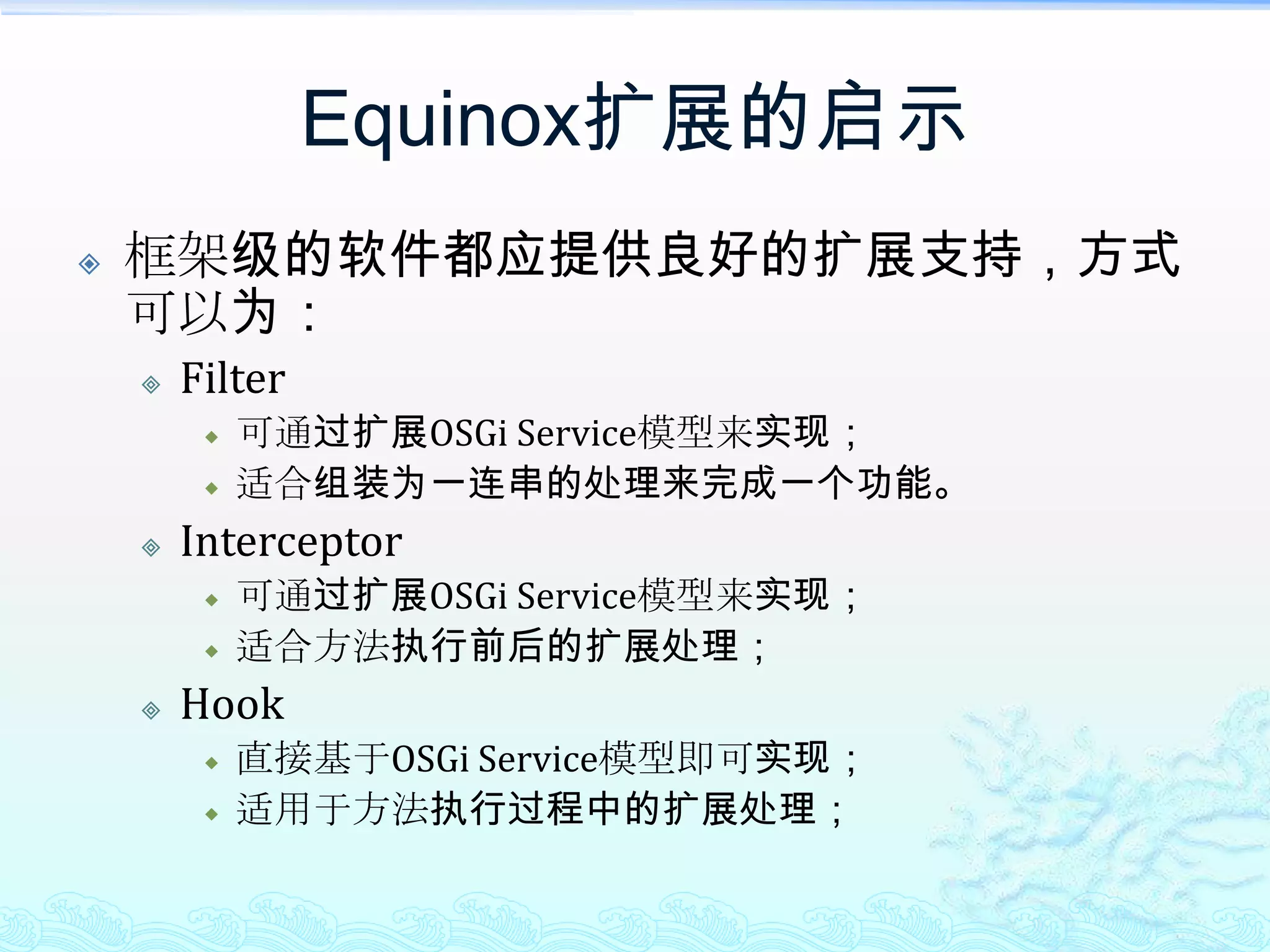 扩展Equinox注册Hook类的方法属性中指定在启动时指定osgi.hook.configurators，但要注意的是要加上目前Equinox所需的hooks配置，格式为：hook.configurators=hook类名,hook类名此文件需要放在Equinox框架的classpath下；配置文件中指定增加一个hookconfigurators.properties，其中的格式为：hook.configurators=hook类名,hook类名
