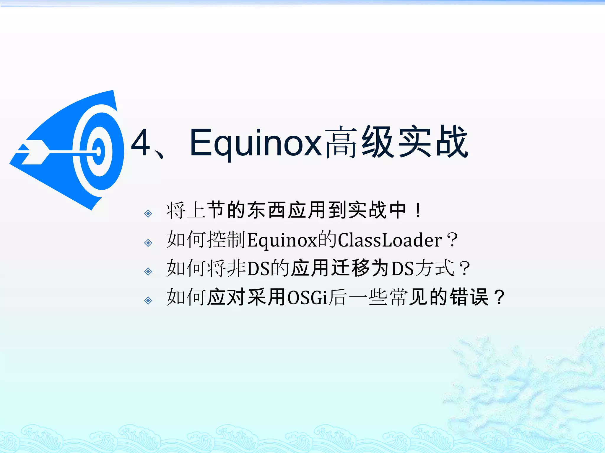 Equinox扩展的启示框架级的软件都应提供良好的扩展支持，方式可以为：Filter可通过扩展OSGiService模型来实现；适合组装为一连串的处理来完成一个功能。Interceptor可通过扩展OSGi Service模型来实现；适合方法执行前后的扩展处理；Hook直接基于OSGi Service模型即可实现；适用于方法执行过程中的扩展处理；