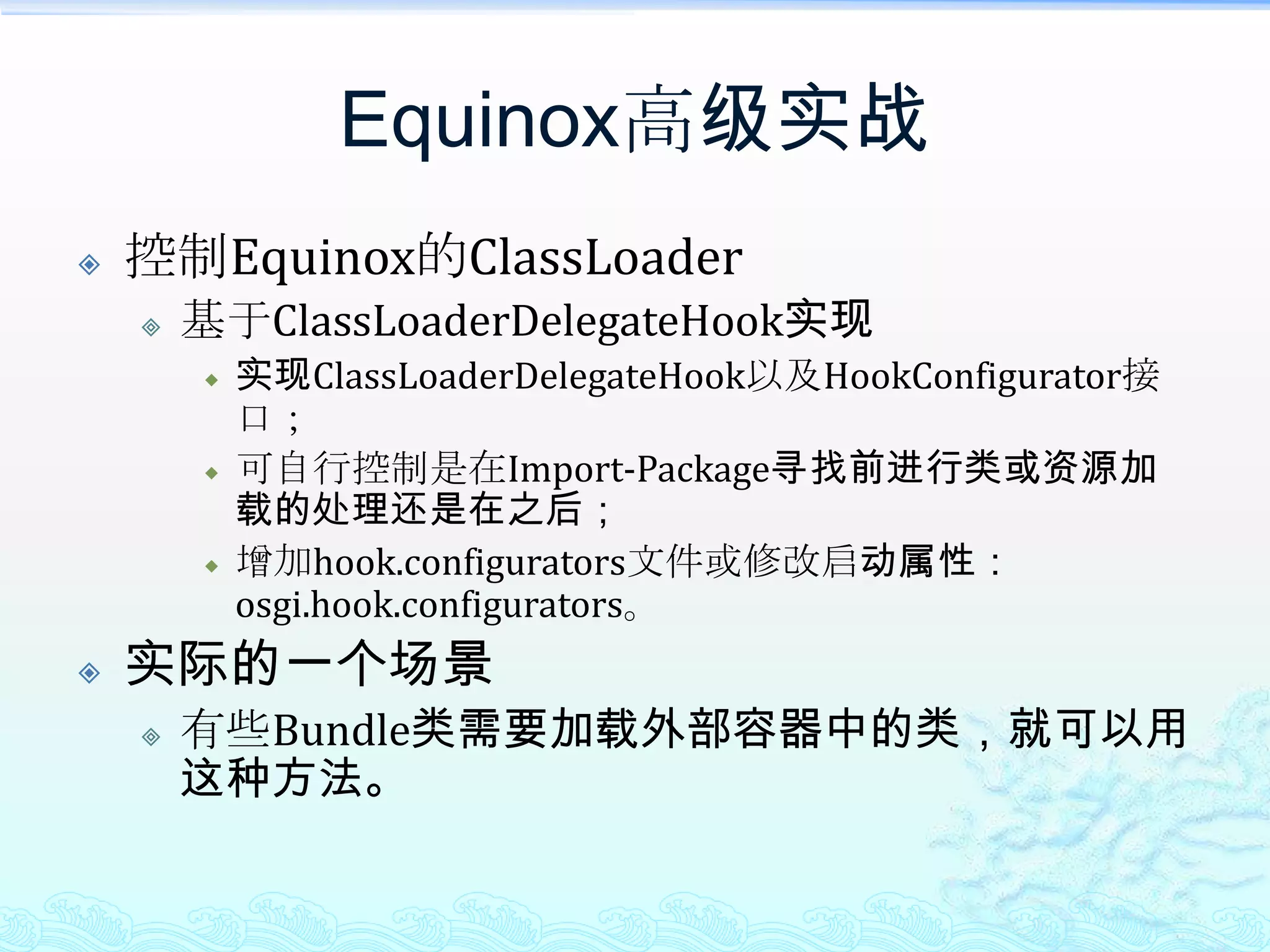 4、Equinox高级实战将上节的东西应用到实战中！如何控制Equinox的ClassLoader？如何将非DS的应用迁移为DS方式？如何应对采用OSGi后一些常见的错误？