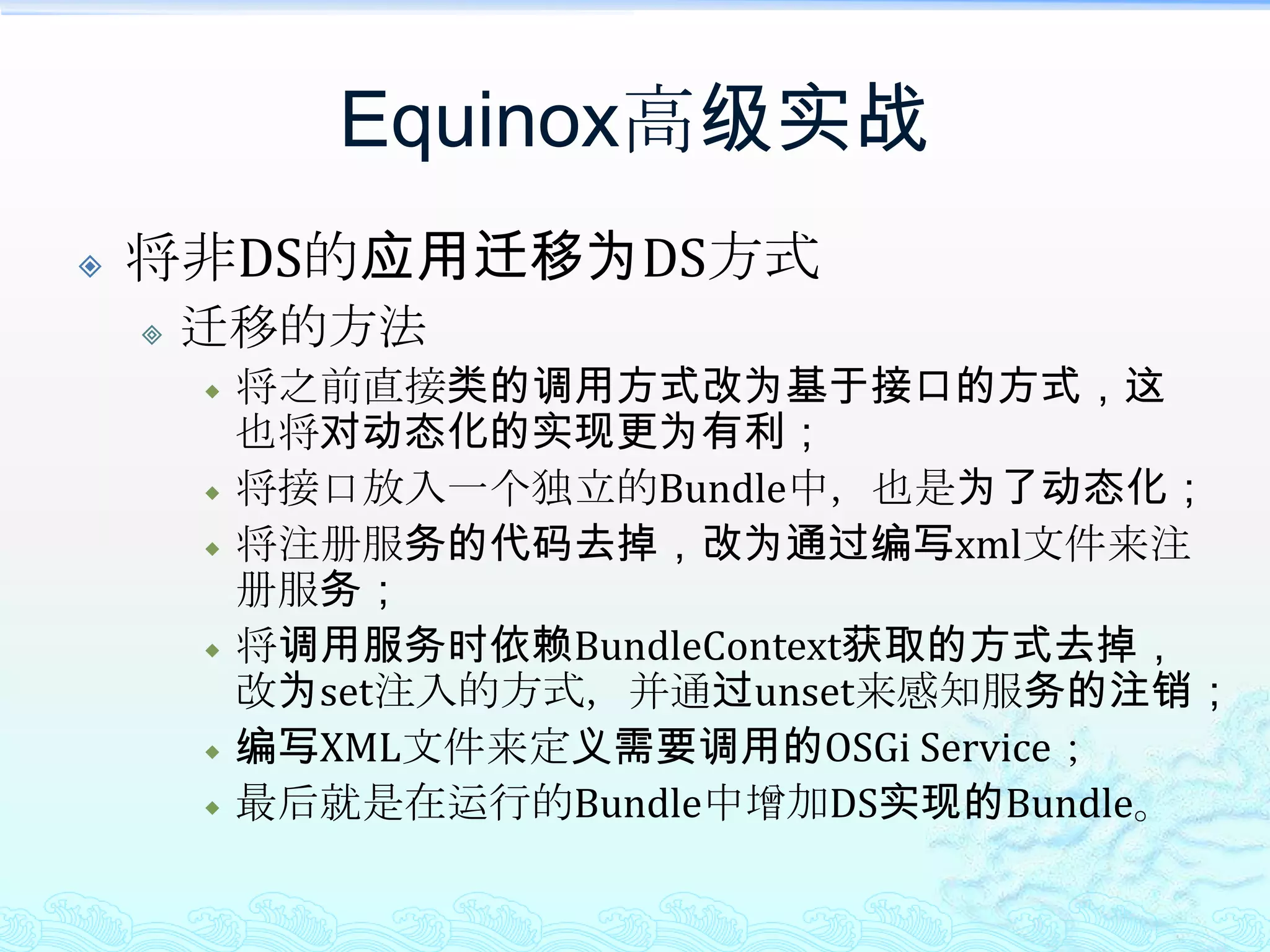 Equinox高级实战控制Equinox的ClassLoader基于ClassLoaderDelegateHook实现实现ClassLoaderDelegateHook以及HookConfigurator接口；可自行控制是在Import-Package寻找前进行类或资源加载的处理还是在之后；增加hook.configurators文件或修改启动属性：osgi.hook.configurators。实际的一个场景有些Bundle类需要加载外部容器中的类，就可以用这种方法。