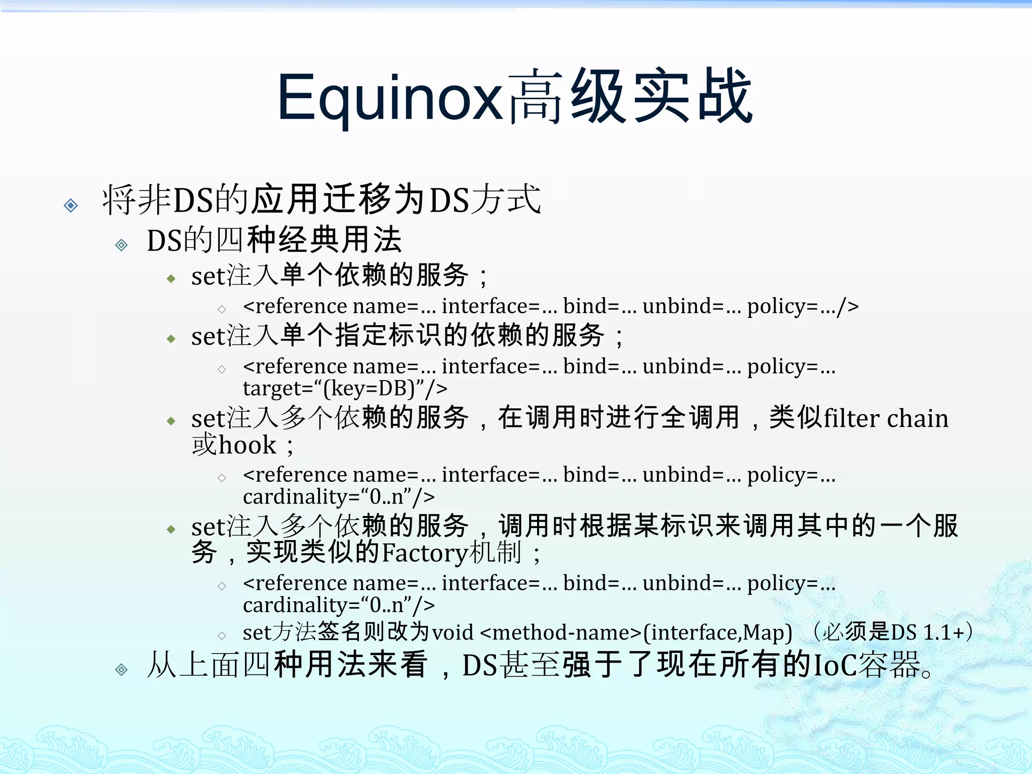 Equinox高级实战将非DS的应用迁移为DS方式示例迁移好处解放之前对于BundleContext.registerService等这些难用的用法；避免需要自己基于ServiceTracker或ServiceListener来实现服务状态的感知。
