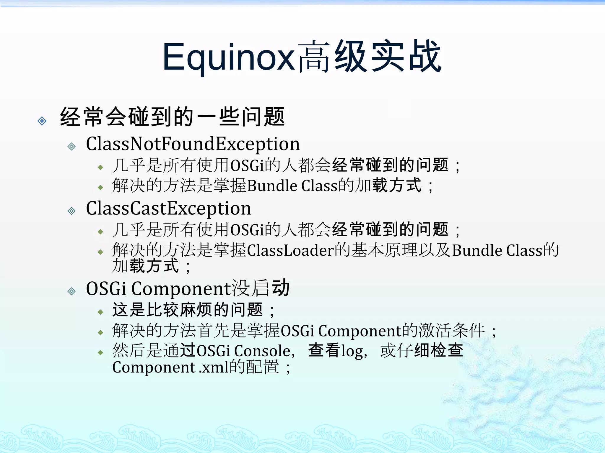Equinox高级实战将非DS的应用迁移为DS方式DS的四种经典用法set注入单个依赖的服务；<reference name=… interface=… bind=… unbind=… policy=…/>set注入单个指定标识的依赖的服务；<reference name=… interface=… bind=… unbind=… policy=… target=“(key=DB)”/>set注入多个依赖的服务，在调用时进行全调用，类似filter chain或hook；<reference name=… interface=… bind=… unbind=… policy=… cardinality=“0..n”/>set注入多个依赖的服务，调用时根据某标识来调用其中的一个服务，实现类似的Factory机制；<reference name=… interface=… bind=… unbind=… policy=… cardinality=“0..n”/>set方法签名则改为void <method-name>(interface,Map) （必须是DS 1.1+）从上面四种用法来看，DS甚至强于了现在所有的IoC容器。