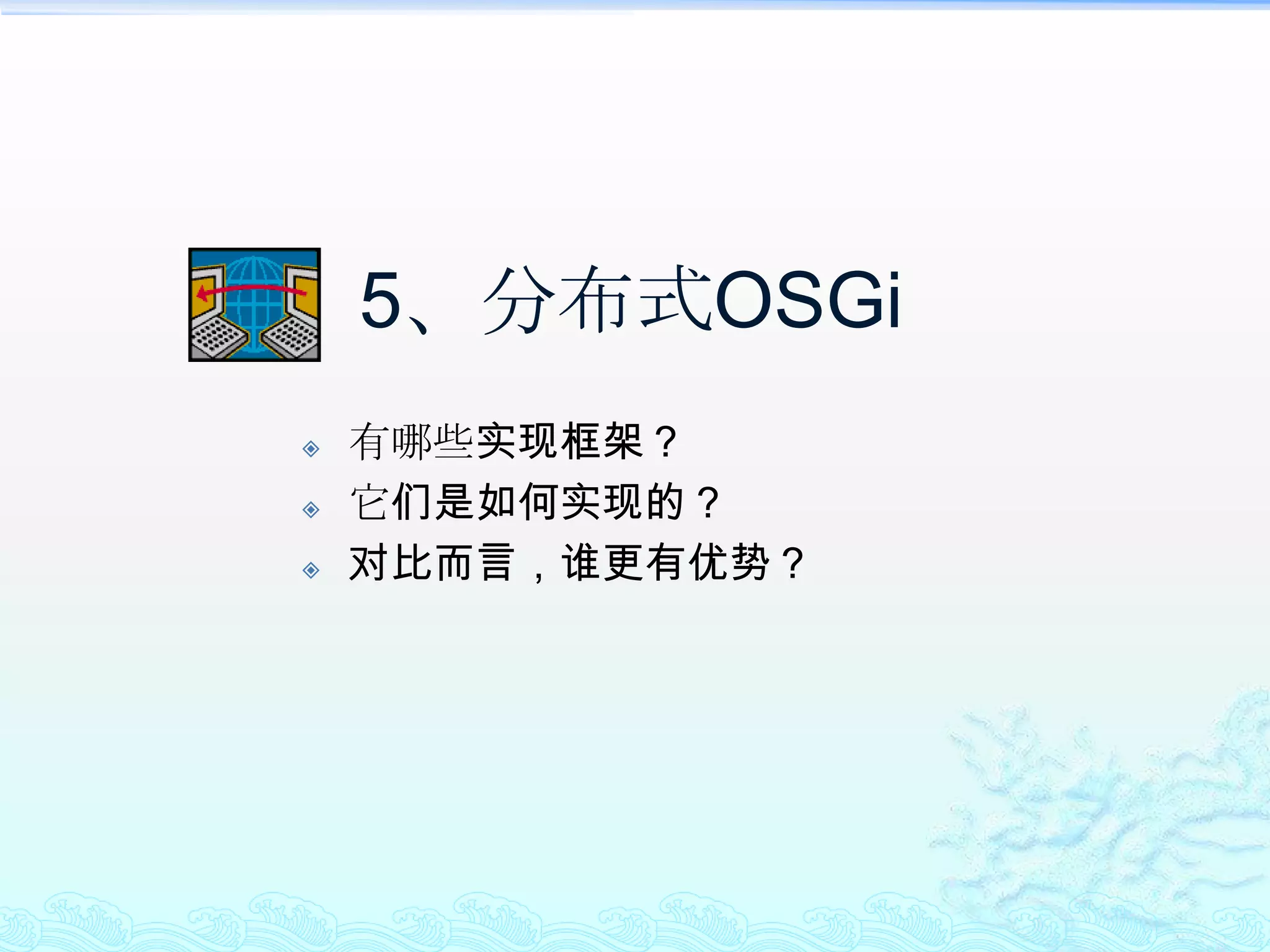 Equinox高级实战经常会碰到的一些问题ClassNotFoundException几乎是所有使用OSGi的人都会经常碰到的问题；解决的方法是掌握Bundle Class的加载方式；ClassCastException几乎是所有使用OSGi的人都会经常碰到的问题；解决的方法是掌握ClassLoader的基本原理以及Bundle Class的加载方式；OSGi Component没启动这是比较麻烦的问题；解决的方法首先是掌握OSGi Component的激活条件；然后是通过OSGi Console，查看log，或仔细检查Component .xml的配置；