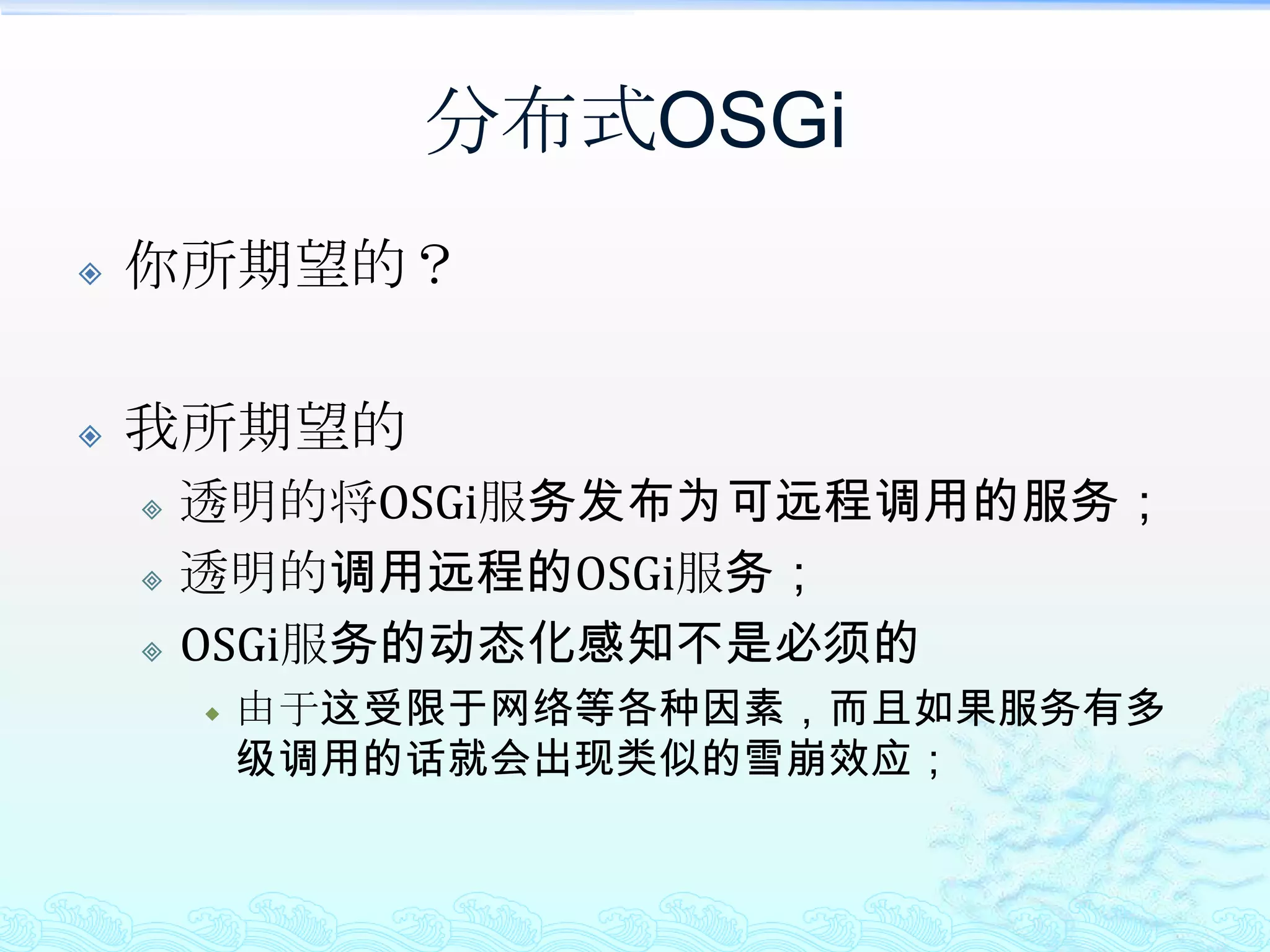 5、分布式OSGi有哪些实现框架？它们是如何实现的？对比而言，谁更有优势？