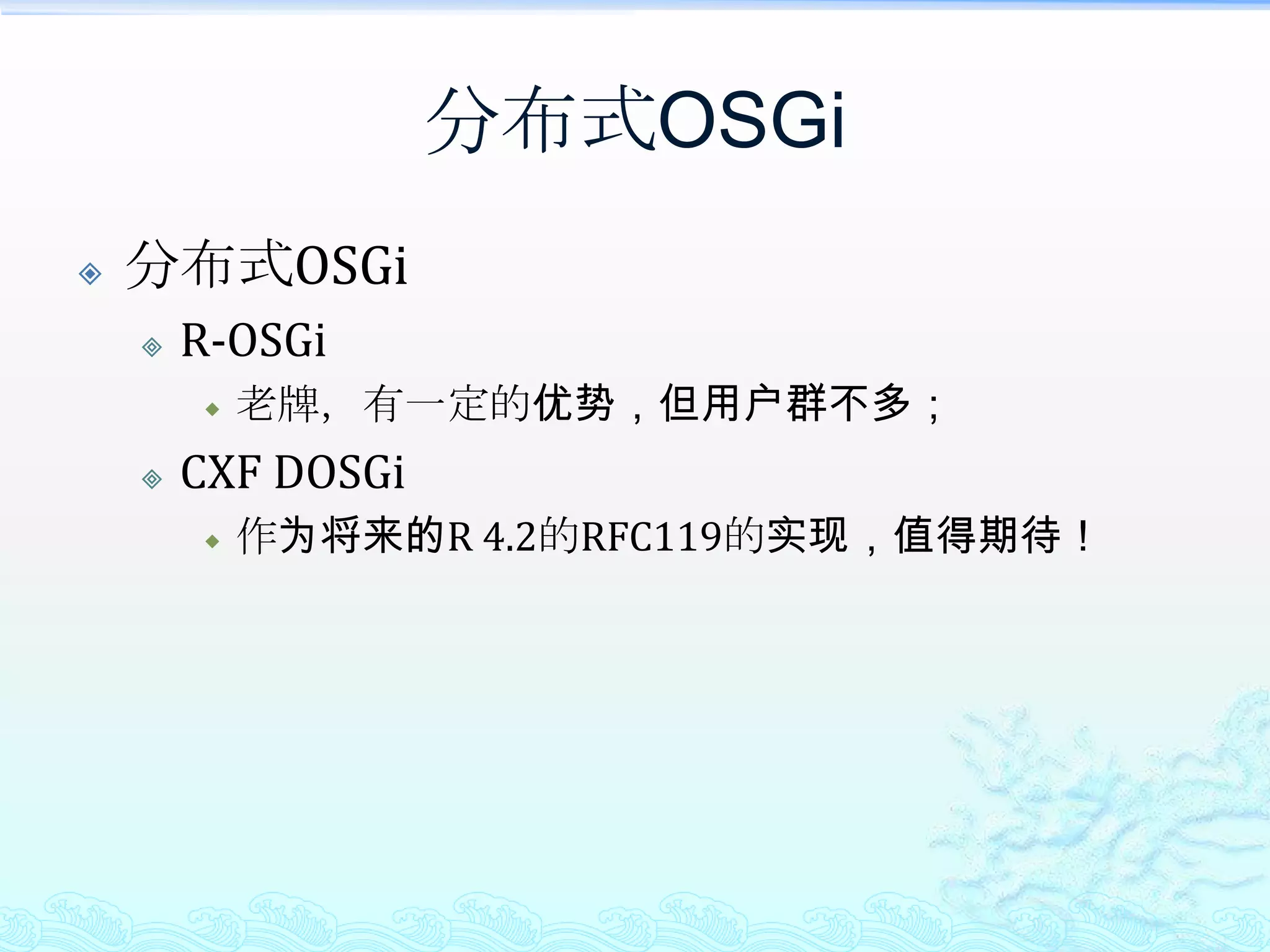 分布式OSGiJava远程通信（TCP/IP、UDP/IP、多播）+NIO/BIOJava远程RPCRMI：基于代理、反射机制Webservice：基于http RPC机制