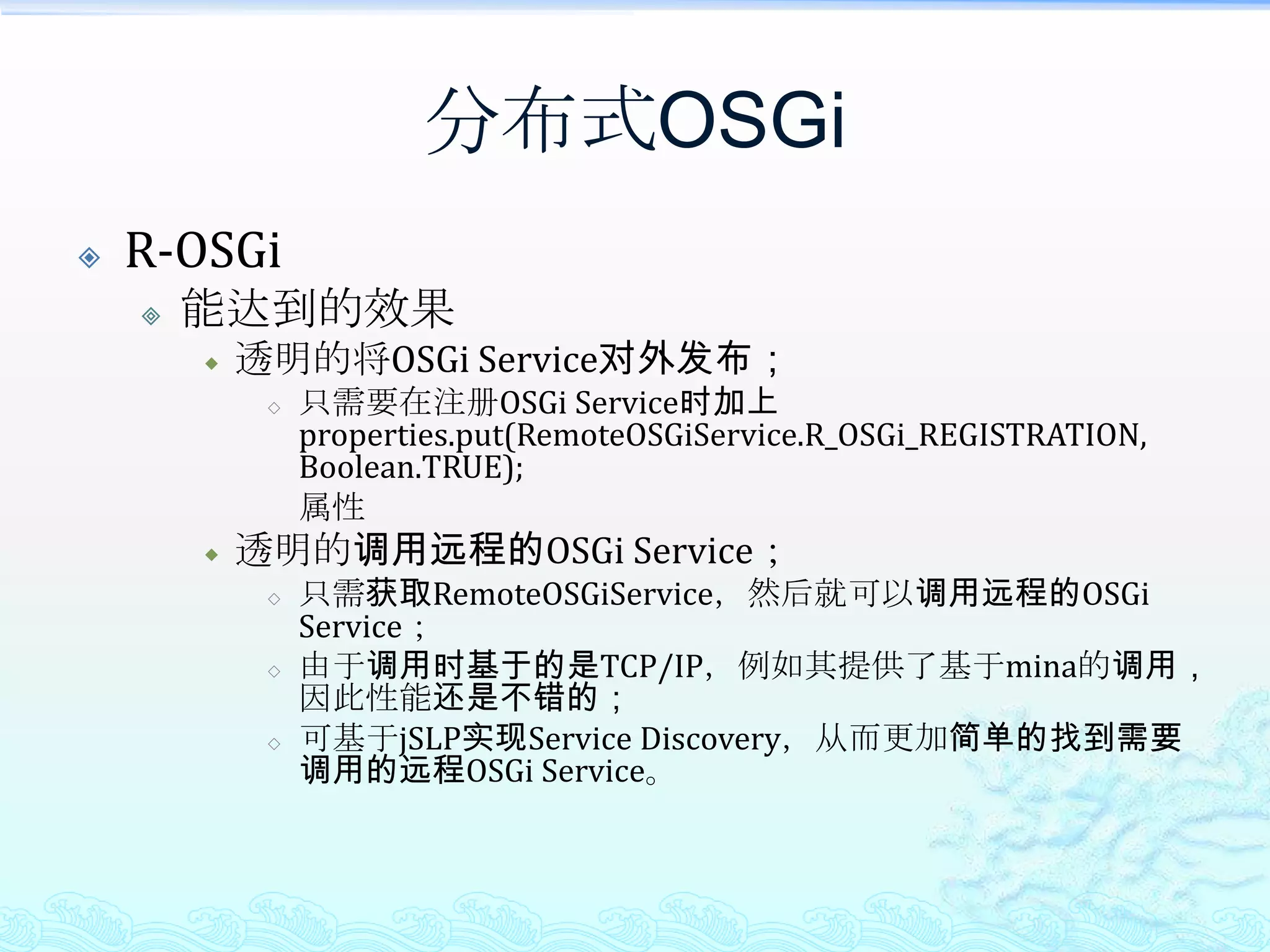 分布式OSGi分布式OSGiR-OSGi老牌，有一定的优势，但用户群不多；CXF DOSGi作为将来的R 4.2的RFC119的实现，值得期待！