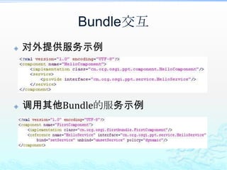 Bundle交互对外提供服务示例调用其他Bundle的服务示例