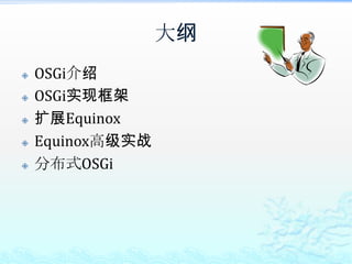 大纲OSGi介绍 OSGi实现框架扩展EquinoxEquinox高级实战分布式OSGi