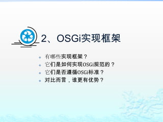 2、OSGi实现框架有哪些实现框架？它们是如何实现OSGi规范的？它们是否遵循OSGi标准？对比而言，谁更有优势？