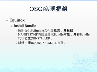 OSGi实现框架EquinoxInstall Bundle按照提供的Bundle文件加载流，并根据MANIFEST.MF的信息形成Bundle对象，并将Bundle的状态置为INSTALLED；对外广播Bundle INSTALLED事件。