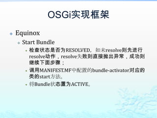OSGi实现框架EquinoxStart Bundle检查状态是否为RESOLVED，如未resolve则先进行resolve动作，resolve失败则直接抛出异常，成功则继续下面步骤；调用MANIFEST.MF中配置的bundle-activator对应的类的start方法。将Bundle状态置为ACTIVE。