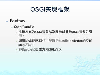 OSGi实现框架EquinoxStop Bundle注销发布的OSGi服务以及释放对其他OSGi服务的引用；调用MANIFEST.MF中配置的bundle-activator的类的stop方法；将Bundle状态置为RESOLVED。