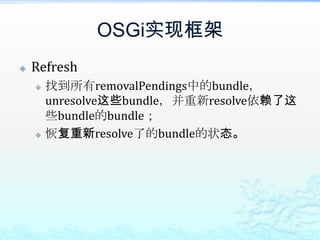 OSGi实现框架Refresh找到所有removalPendings中的bundle，unresolve这些bundle，并重新resolve依赖了这些bundle的bundle；恢复重新resolve了的bundle的状态。