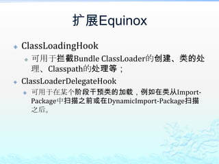 扩展EquinoxClassLoadingHook可用于拦截Bundle ClassLoader的创建、类的处理、Classpath的处理等；ClassLoaderDelegateHook