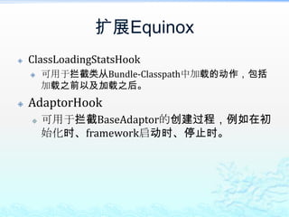 可用于在某个阶段干预类的加载，例如在类从Import-Package中扫描之前或在DynamicImport-Package扫描之后。扩展EquinoxClassLoadingStatsHook